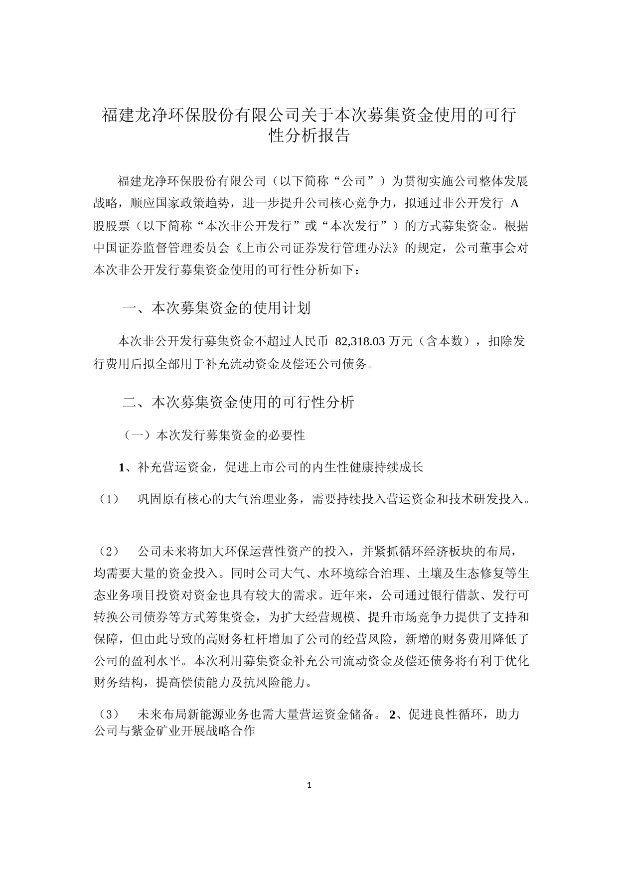 龙净环保：关于本次募集资金使用的可行性分析报告（2021-2022）