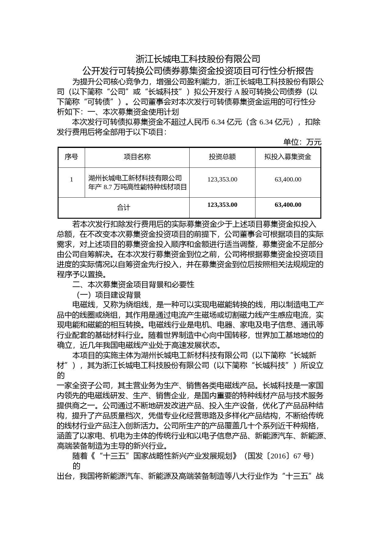 长城科技：公开发行可转换公司债券募集资金投资项目可行性分析报告（2018）_第1页