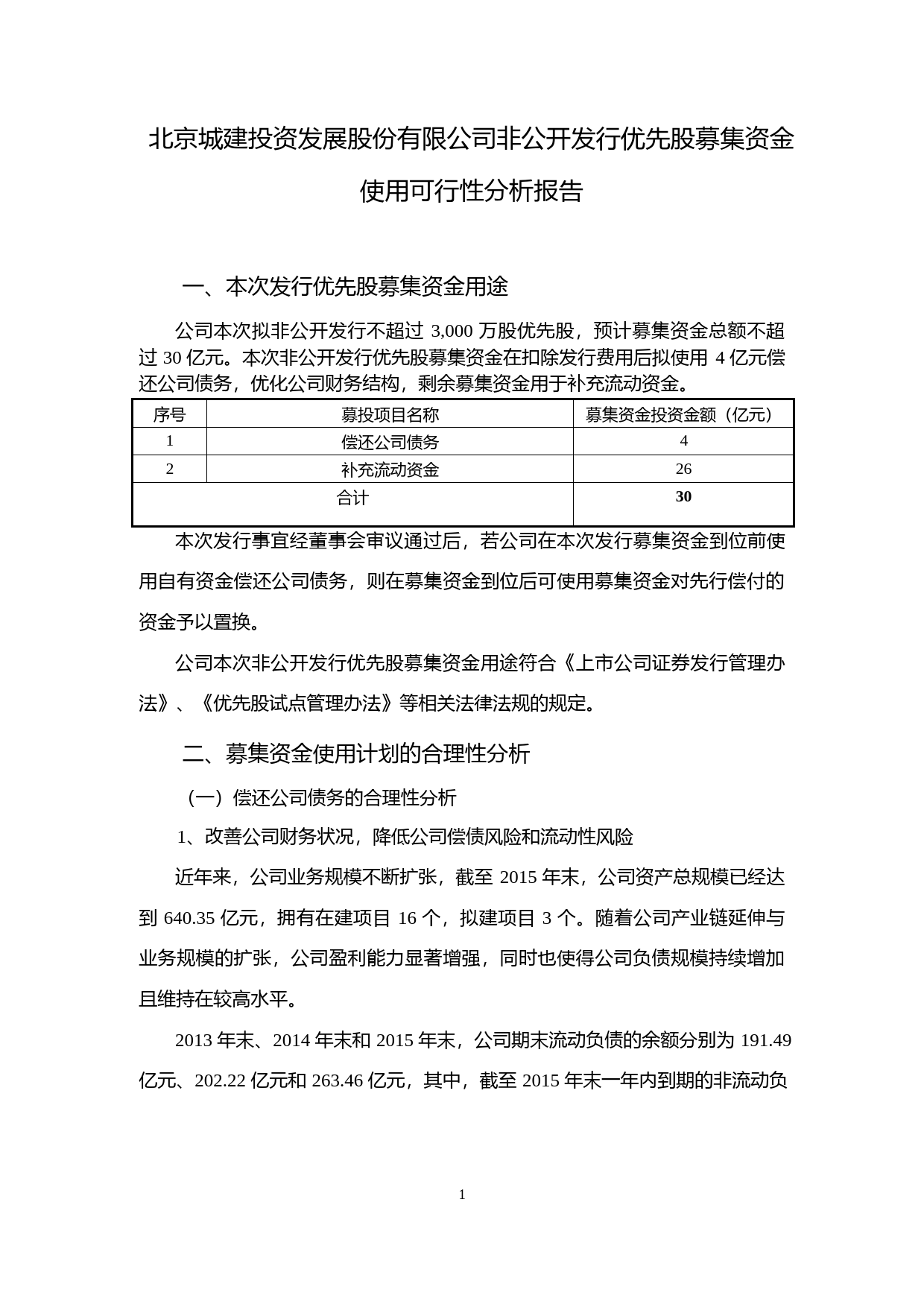 北京城建：非公开发行优先股募集资金使用可行性分析报告（2016）_第1页