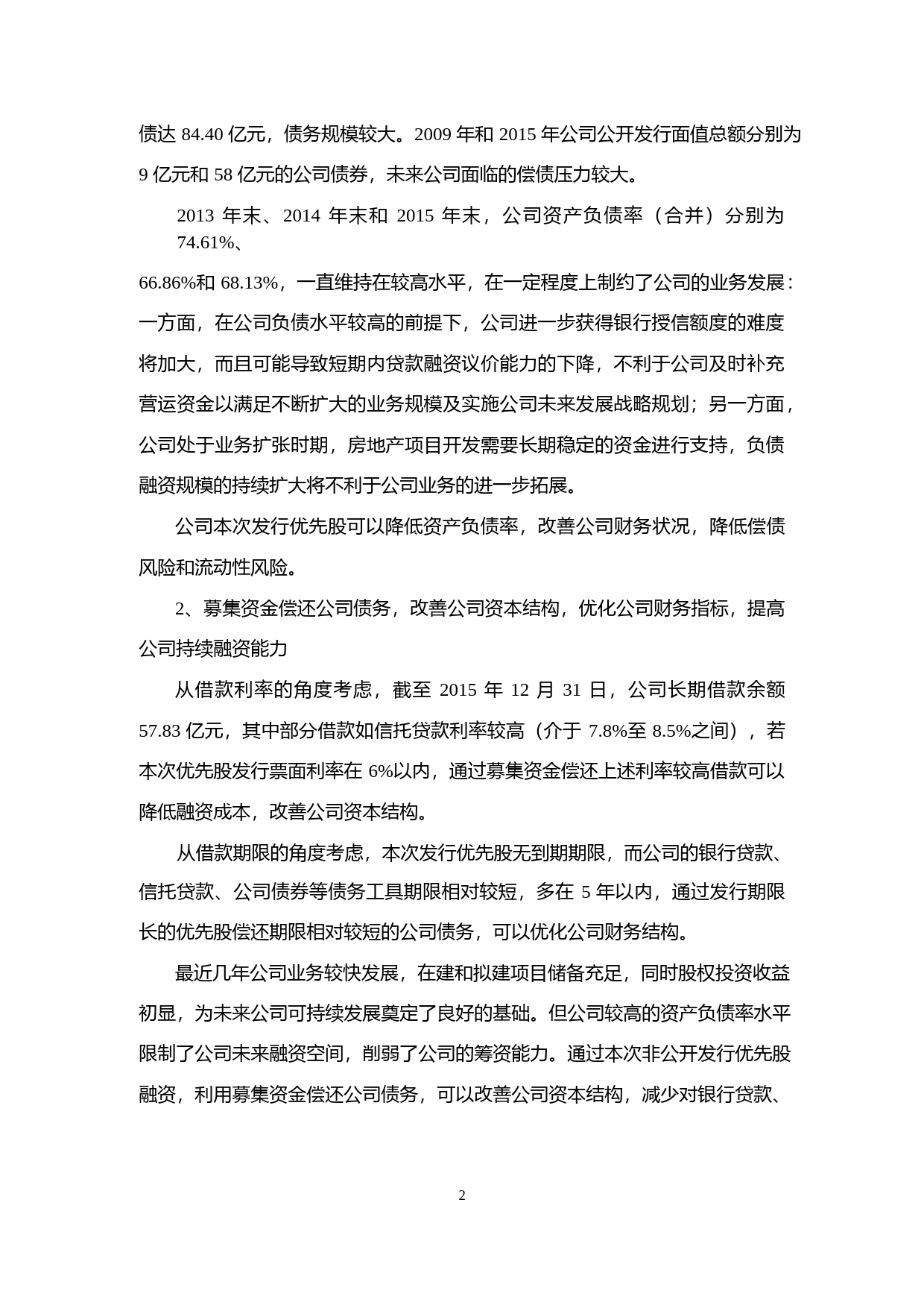 北京城建：非公开发行优先股募集资金使用可行性分析报告（2016）_第2页
