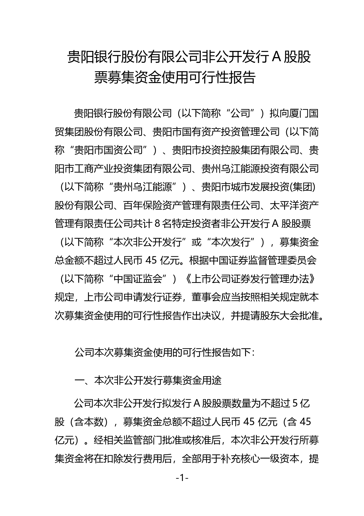 贵阳银行：非公开发行A股股票募集资金使用可行性报告（2020）_第1页