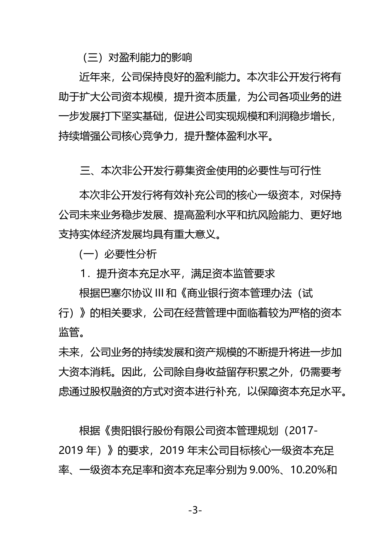 贵阳银行：非公开发行A股股票募集资金使用可行性报告（2020）_第3页