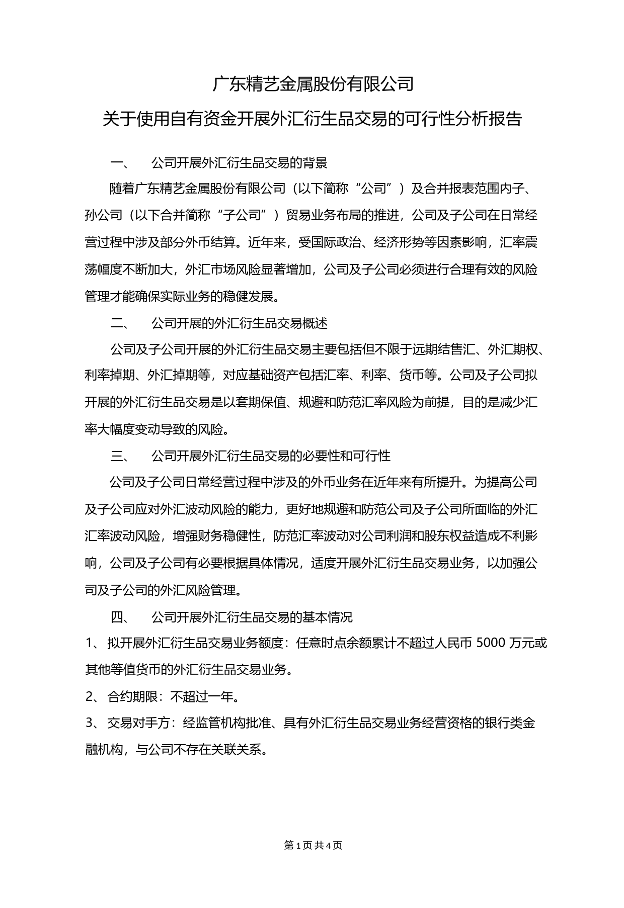 精艺股份：关于使用自有资金开展外汇衍生品交易的可行性分析报告（2021-2022）_第1页