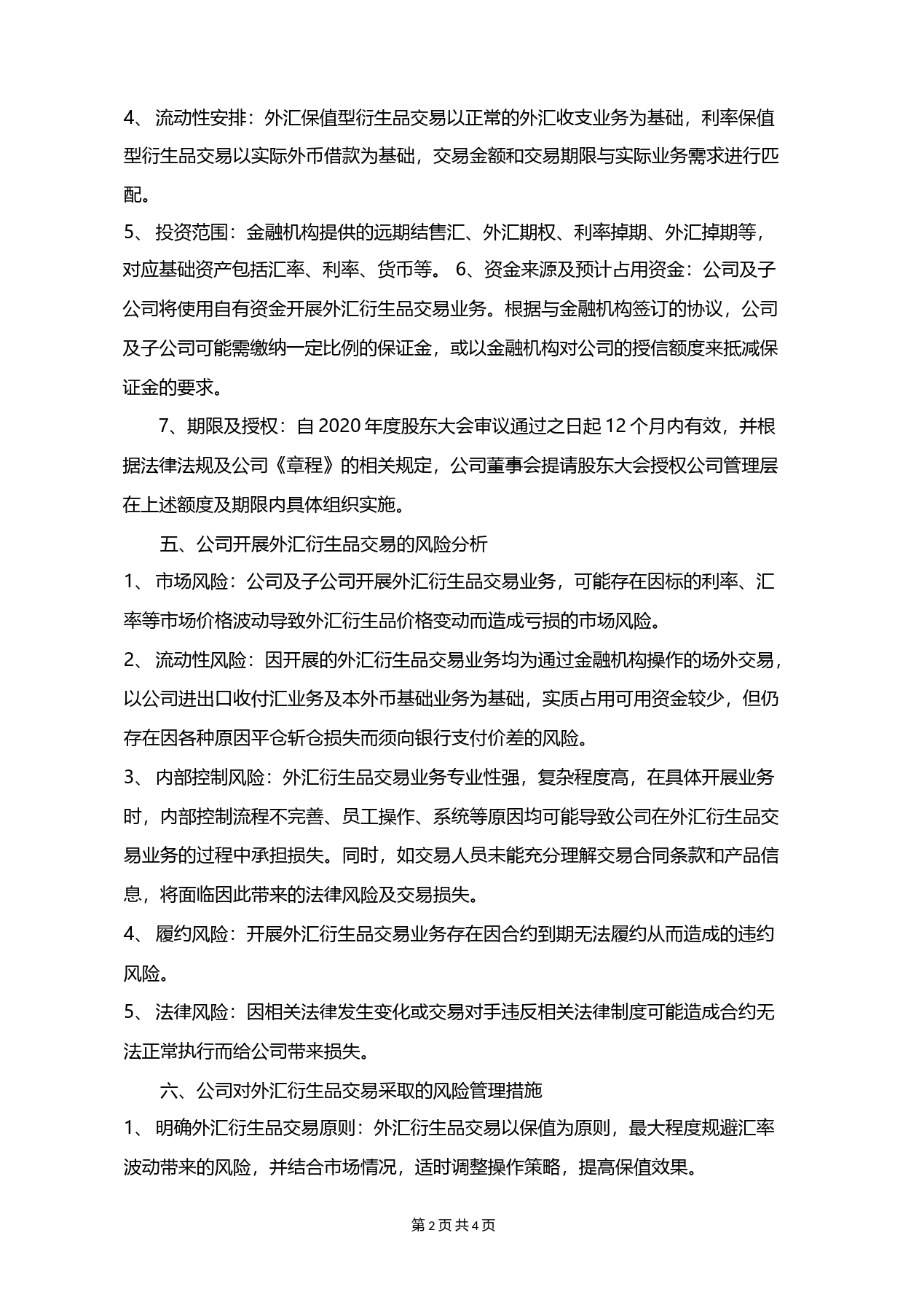 精艺股份：关于使用自有资金开展外汇衍生品交易的可行性分析报告（2021-2022）_第2页