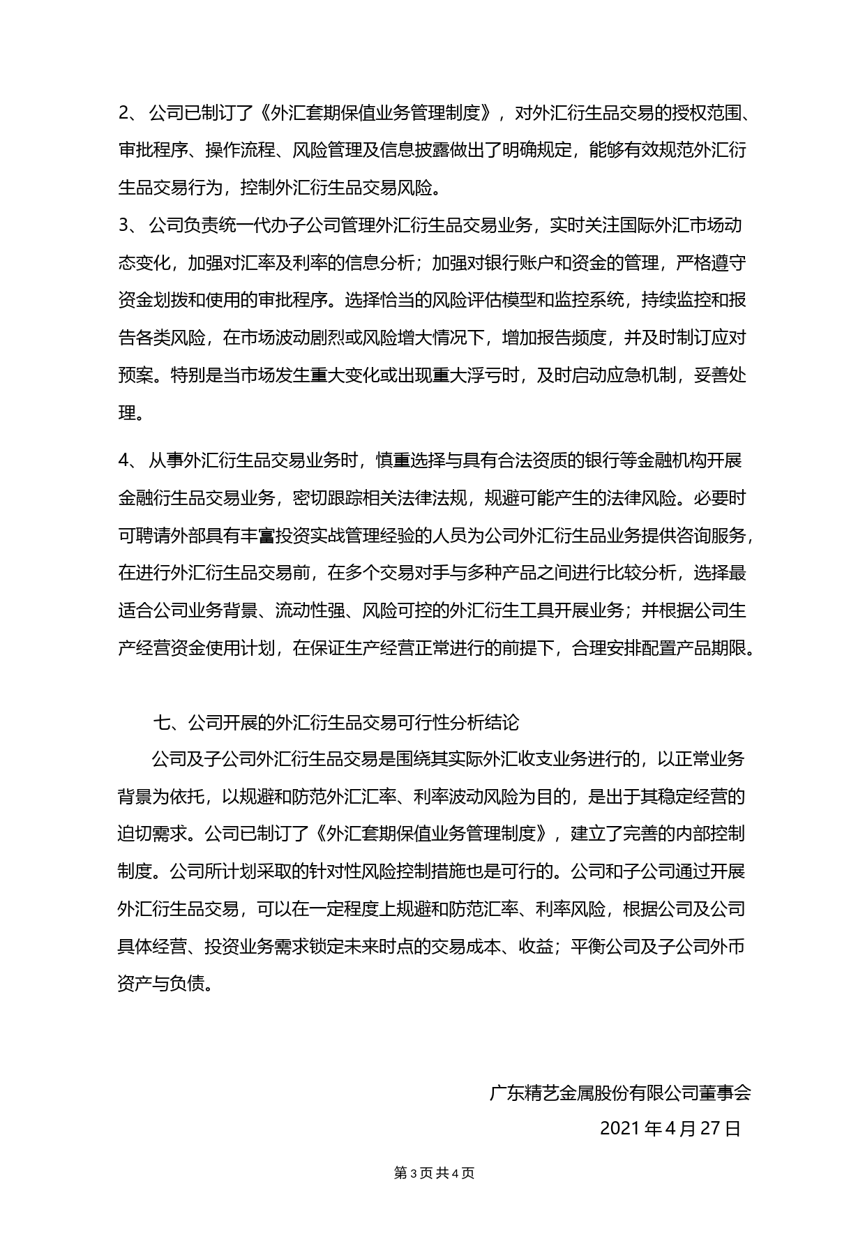 精艺股份：关于使用自有资金开展外汇衍生品交易的可行性分析报告（2021-2022）_第3页