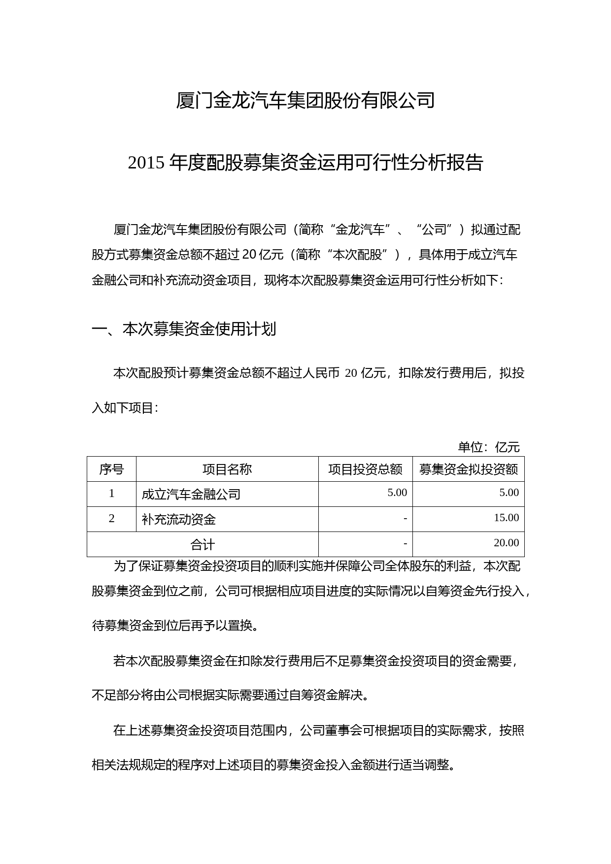 金龙汽车：2015年度配股募集资金运用可行性分析报告_第1页