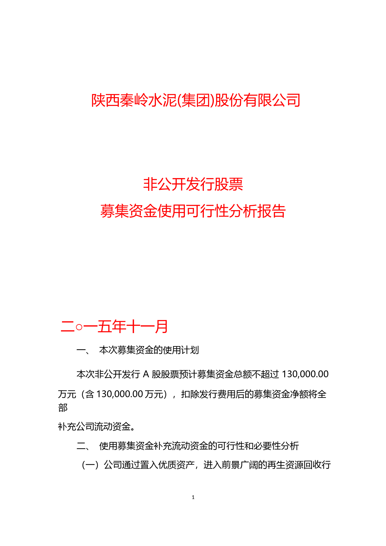 ST秦岭：非公开发行股票募集资金使用可行性分析报告（2015）_第1页