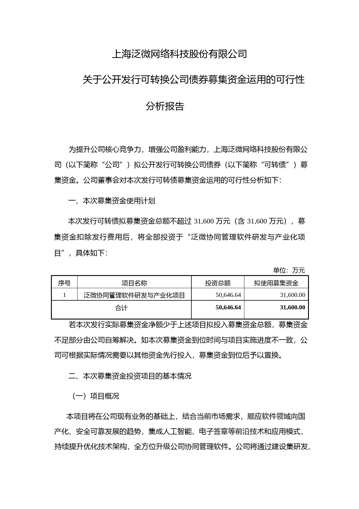泛微网络：关于公开发行可转换公司债券募集资金运用的可行性分析报告（2019）_第1页