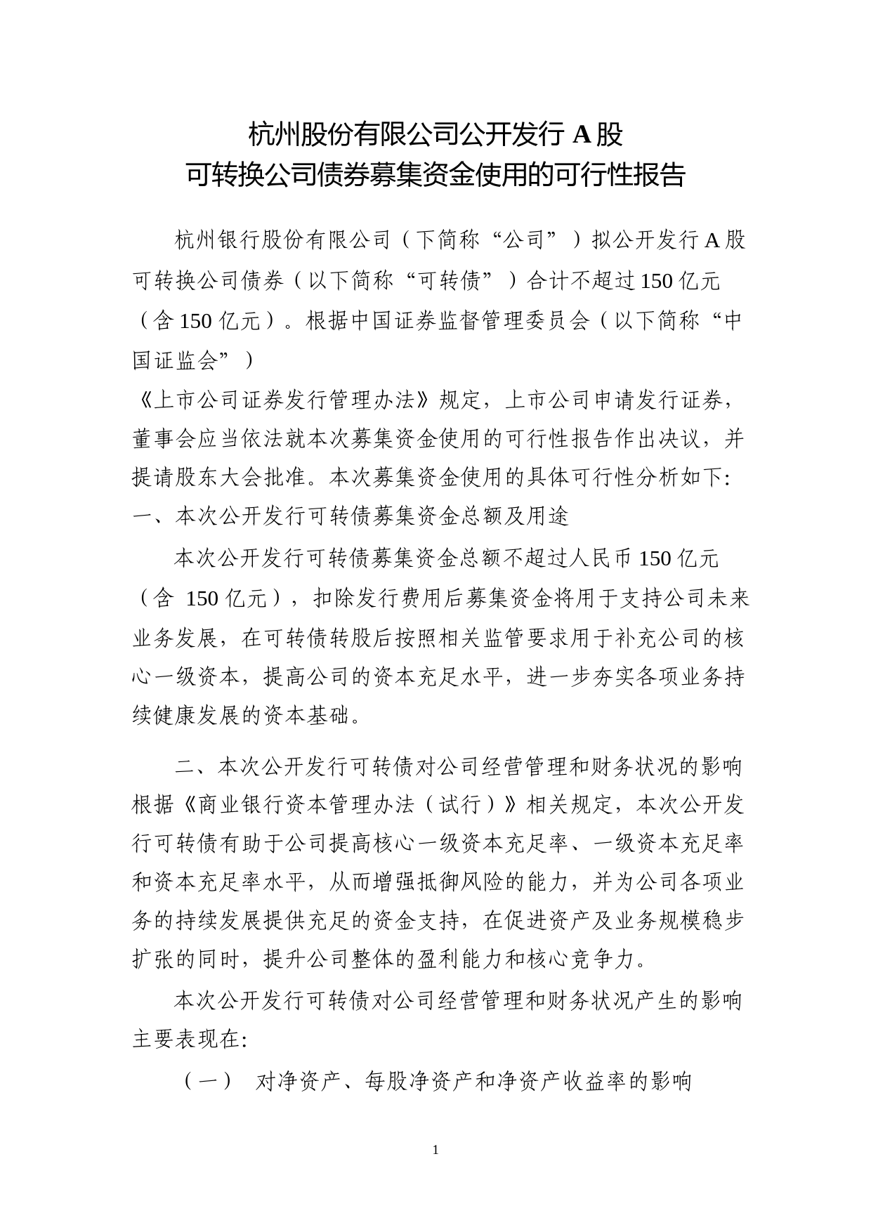 杭州银行：公开发行A股可转换公司债券募集资金使用的可行性报告（2020）_第1页