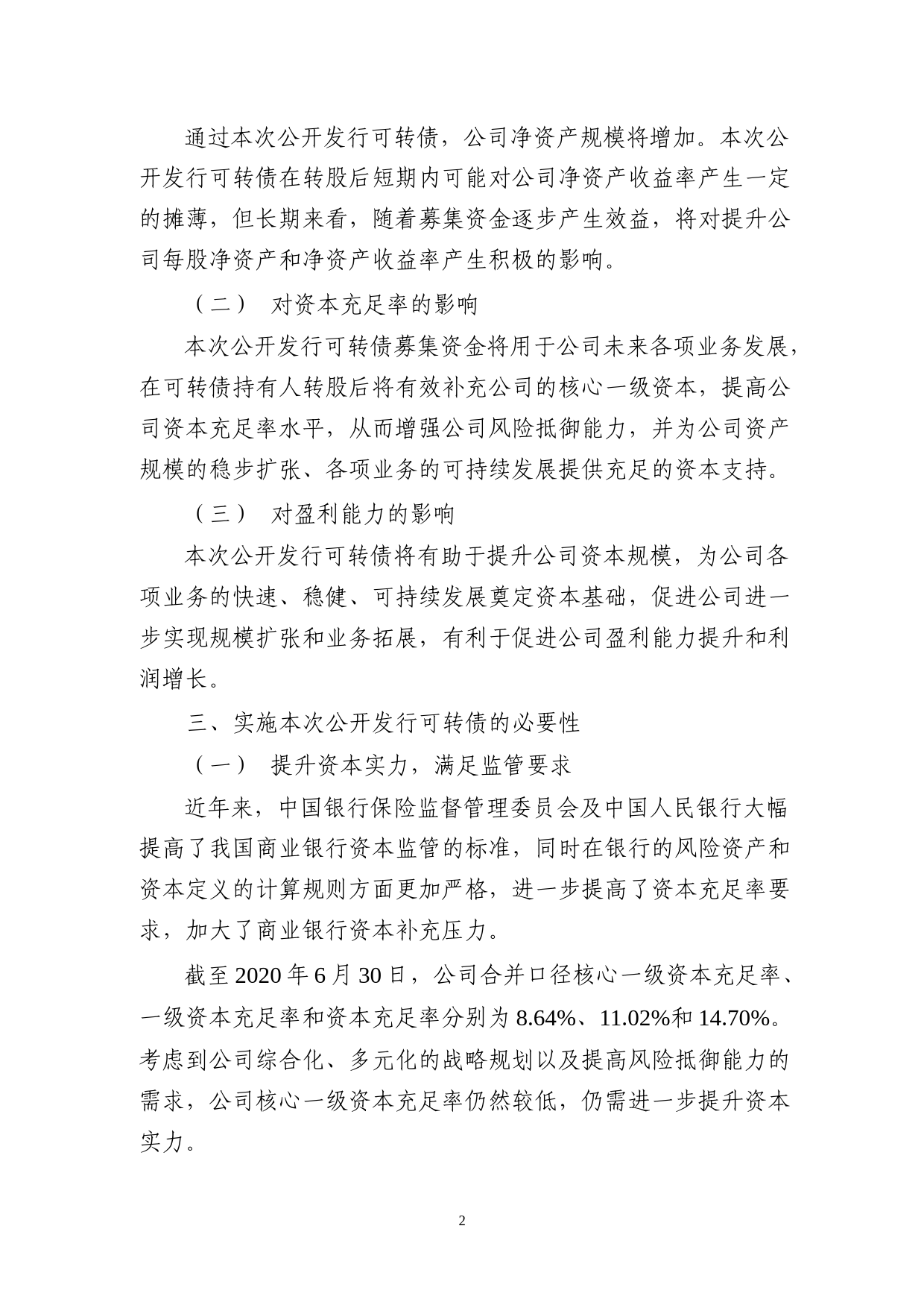 杭州银行：公开发行A股可转换公司债券募集资金使用的可行性报告（2020）_第2页