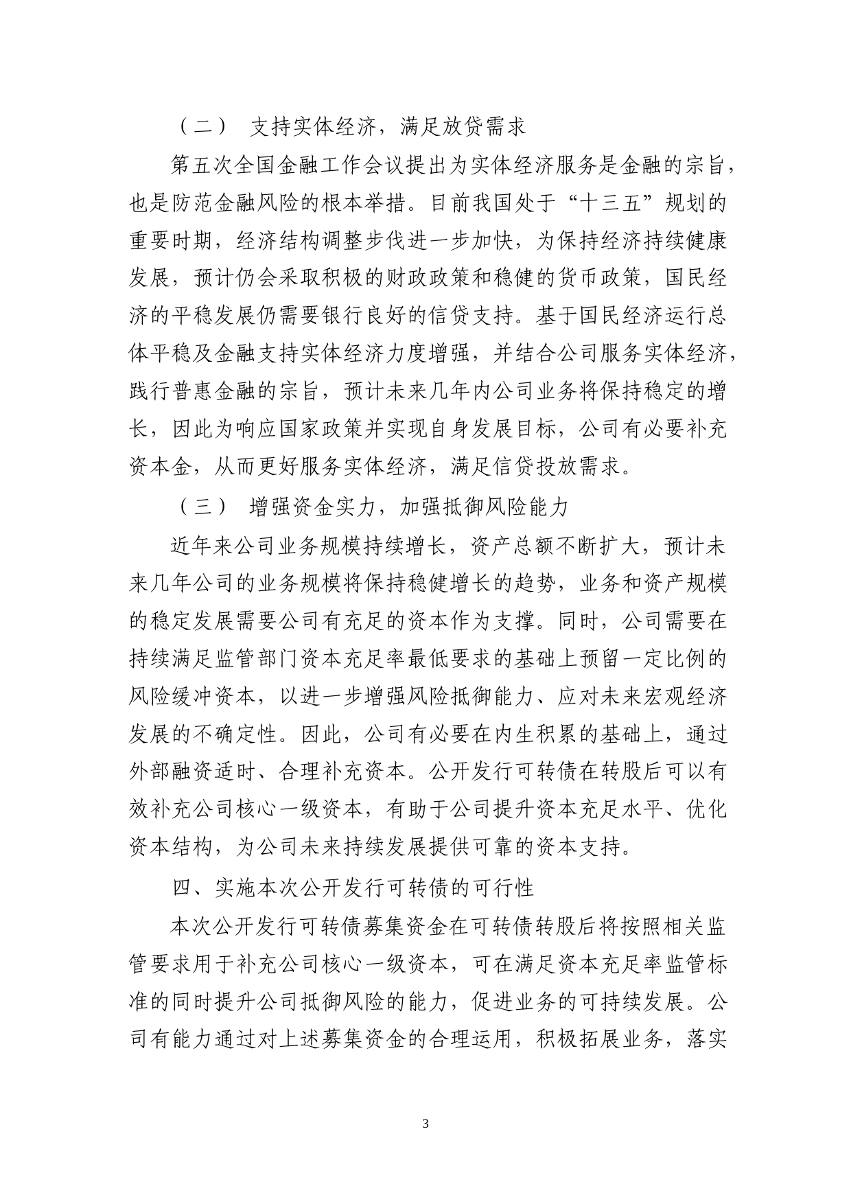 杭州银行：公开发行A股可转换公司债券募集资金使用的可行性报告（2020）_第3页