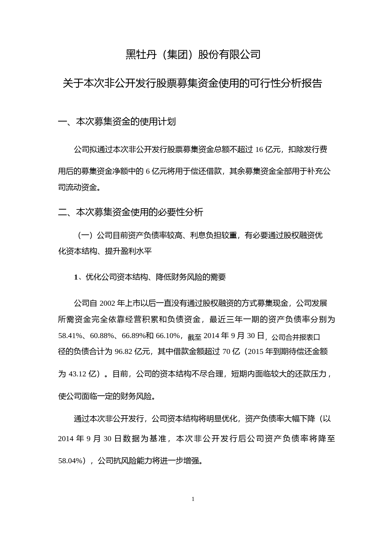 黑牡丹：关于本次非公开发行股票募集资金使用的可行性分析报告（2014）_第1页