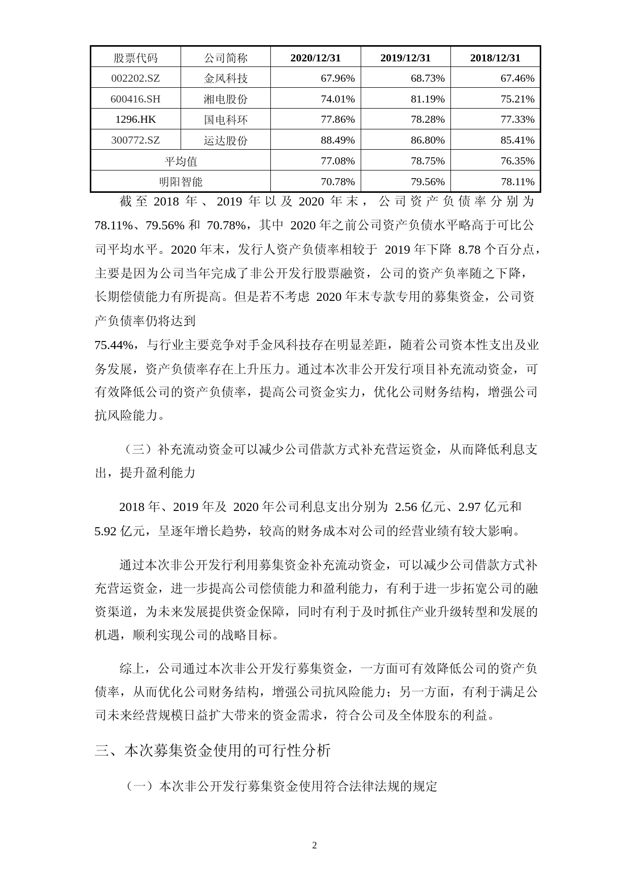 明阳智能：明阳智慧能源集团股份公司2021年度非公开发行股票募集资金运用可行性分析报告_第2页