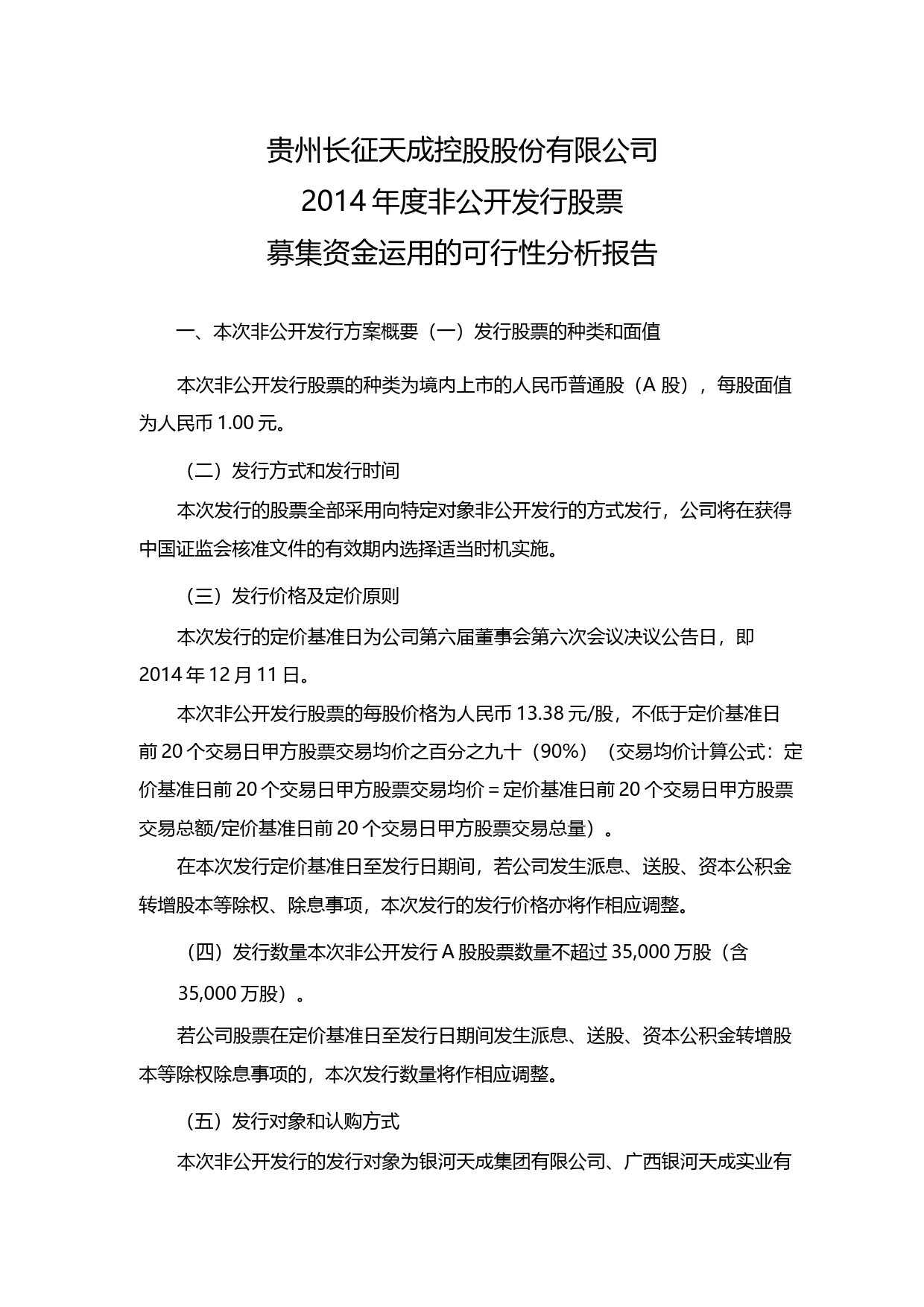 天成控股：2014年度非公开发行股票募集资金运用的可行性分析报告