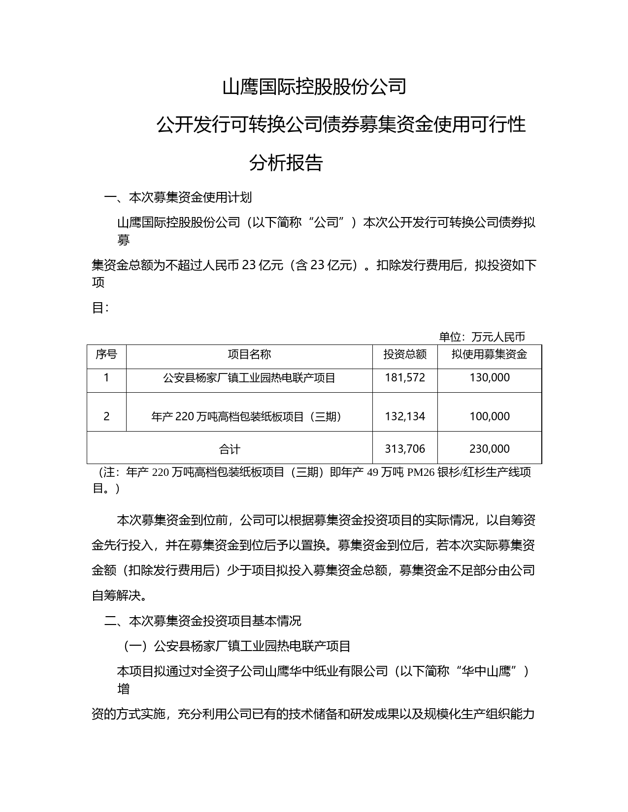 山鹰纸业：公开发行可转换公司债券募集资金使用可行性分析报告（2018）_第1页