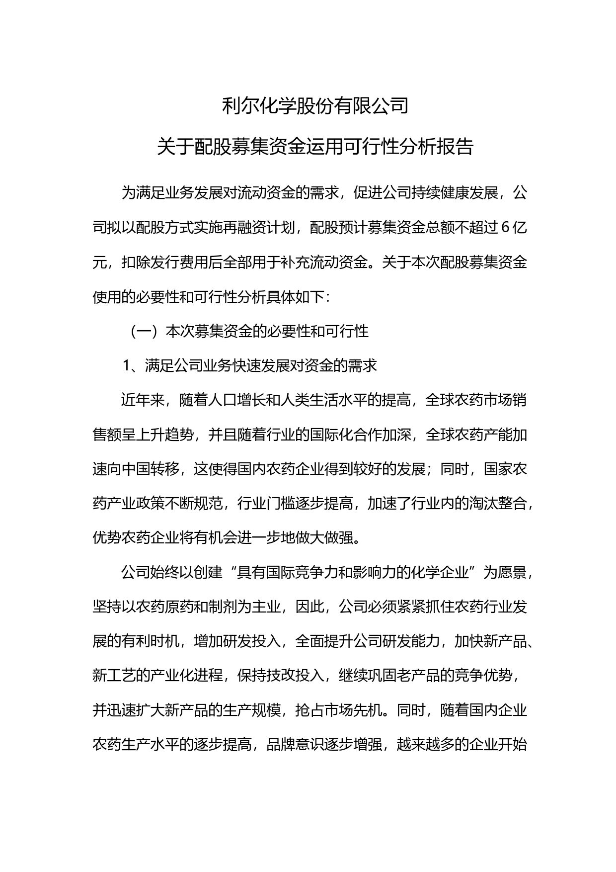 利尔化学：关于配股募集资金运用可行性分析报告（2014）_第1页