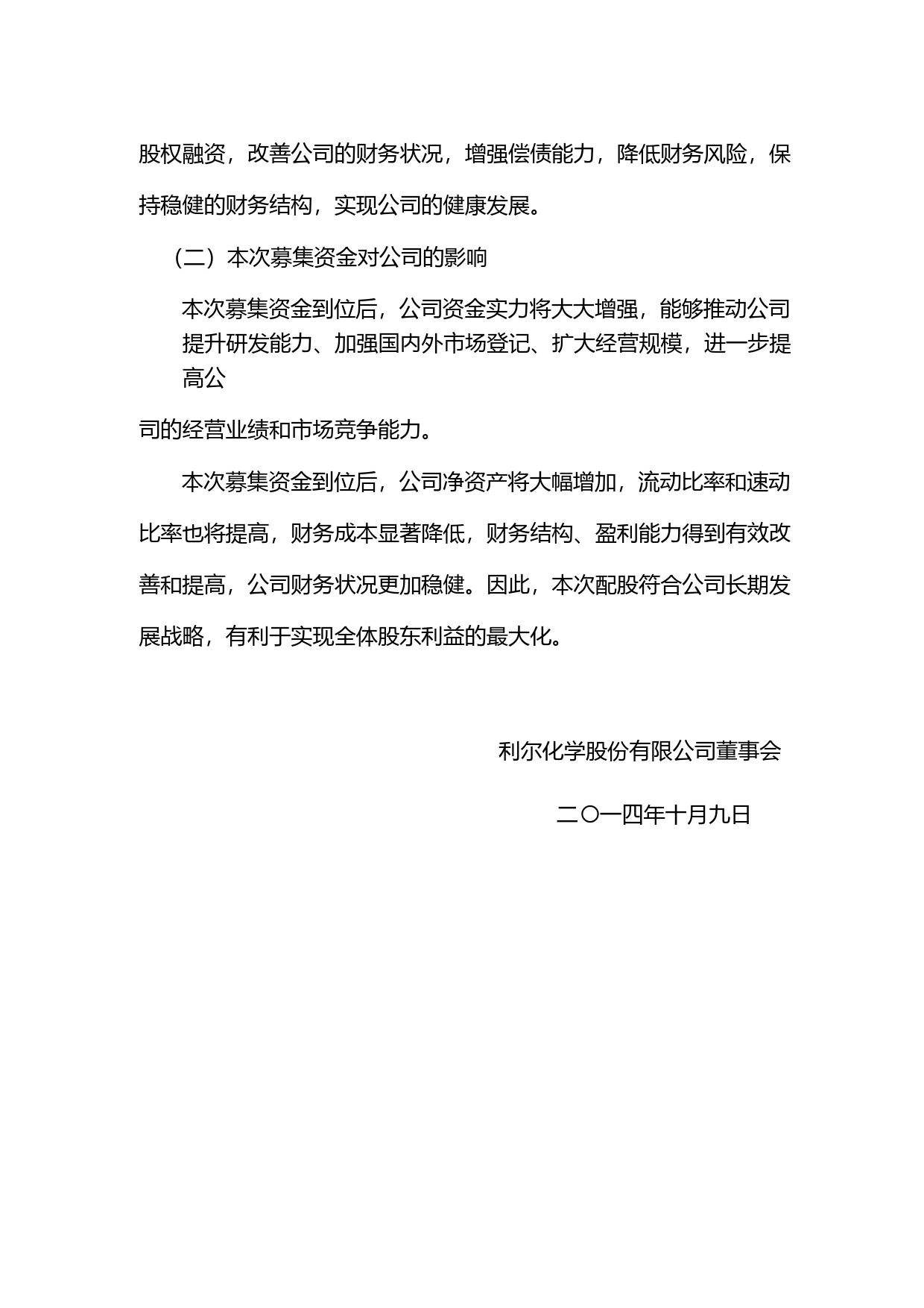 利尔化学：关于配股募集资金运用可行性分析报告（2014）_第3页