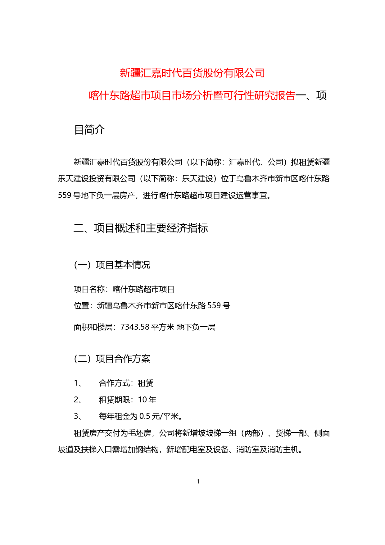 汇嘉时代：喀什东路超市项目市场分析暨可行性研究报告（2017）