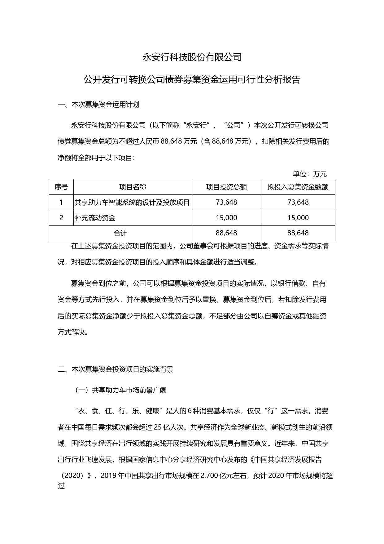 永安行：公开发行可转换公司债券募集资金运用可行性分析报告（2020）_第1页