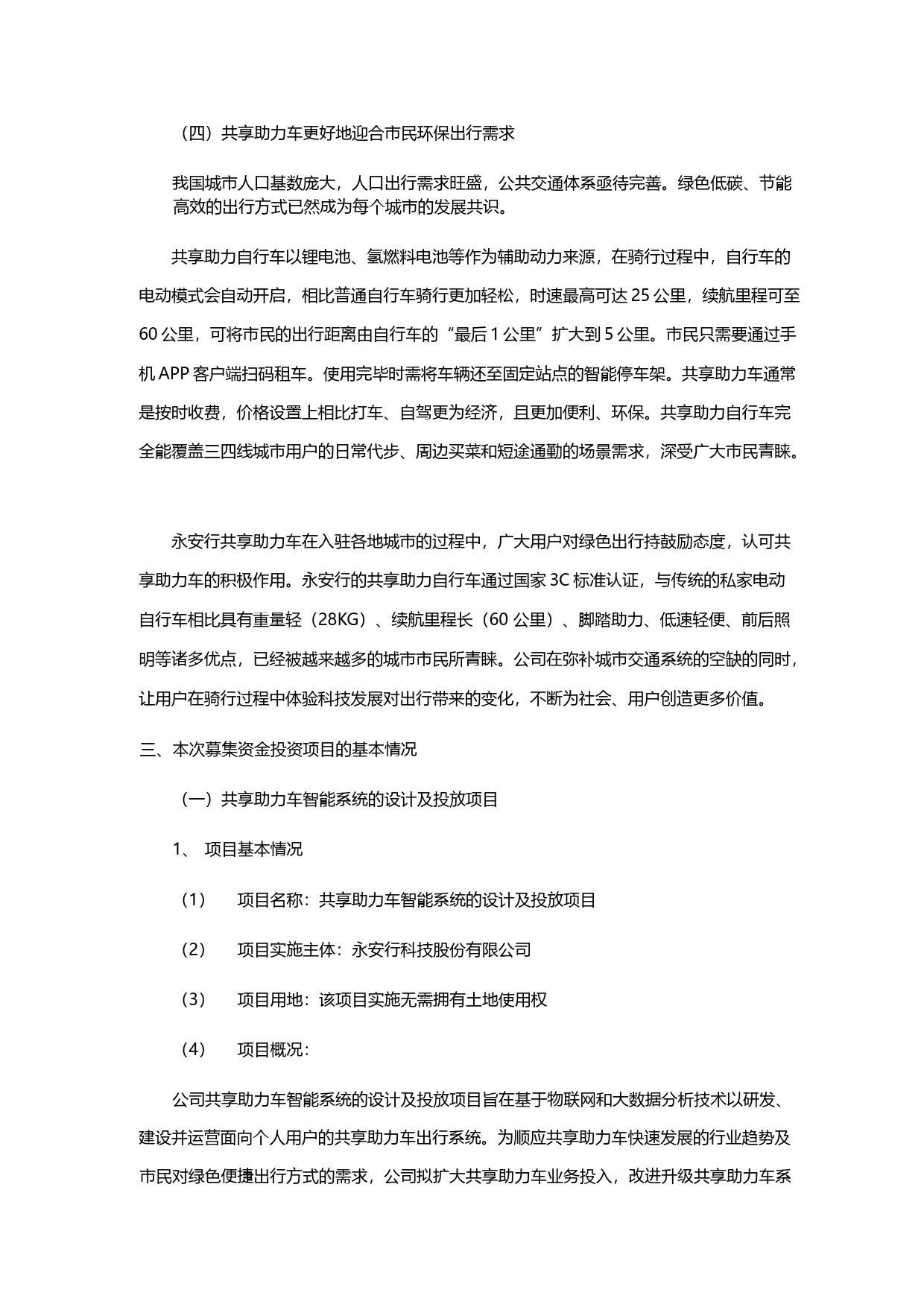 永安行：公开发行可转换公司债券募集资金运用可行性分析报告（2020）_第3页