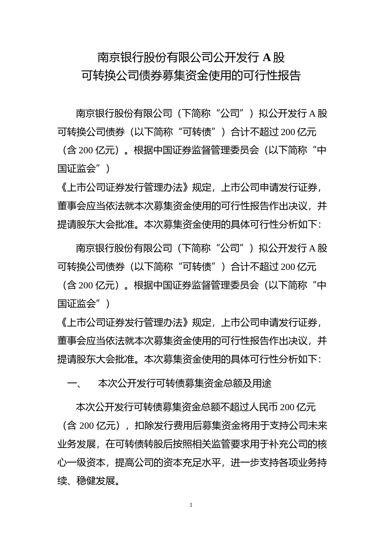 南京银行：公开发行A股可转换公司债券募集资金使用的可行性报告（2020）_第1页