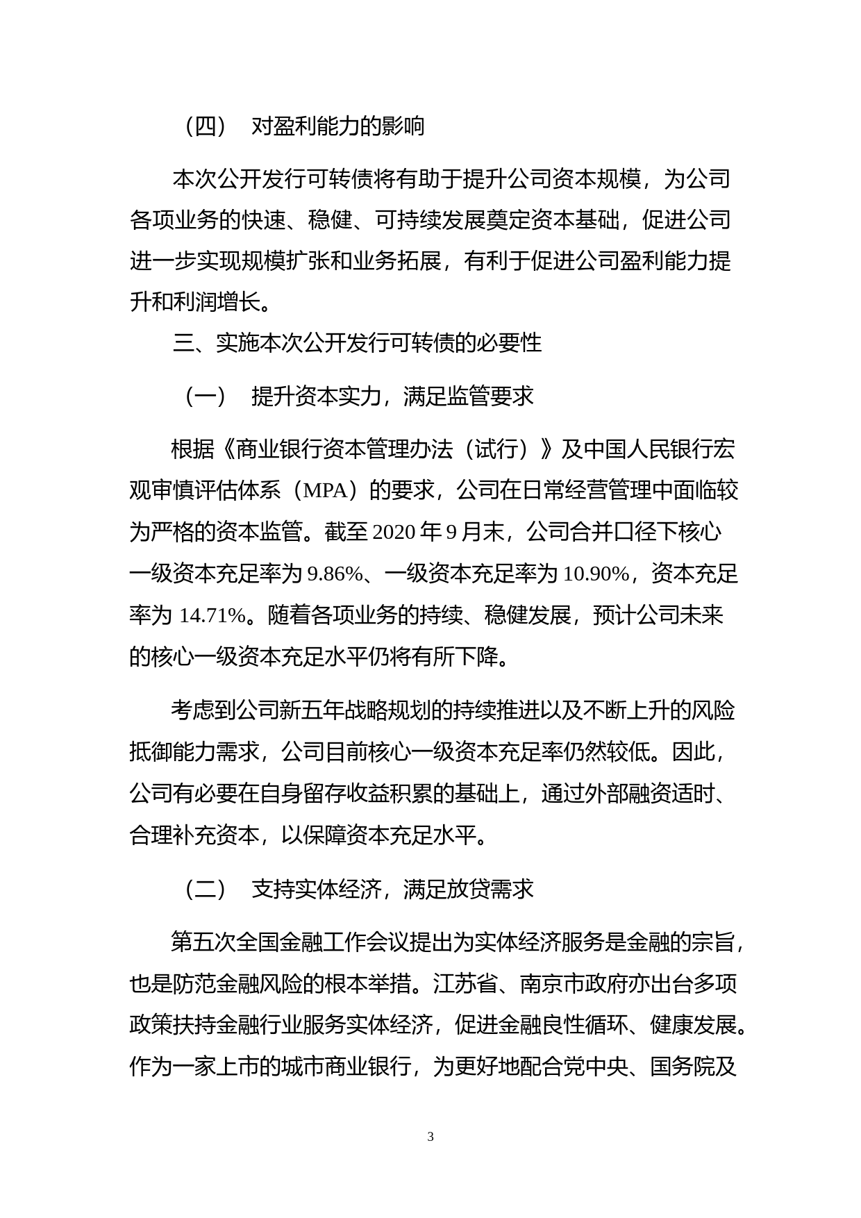 南京银行：公开发行A股可转换公司债券募集资金使用的可行性报告（2020）_第3页