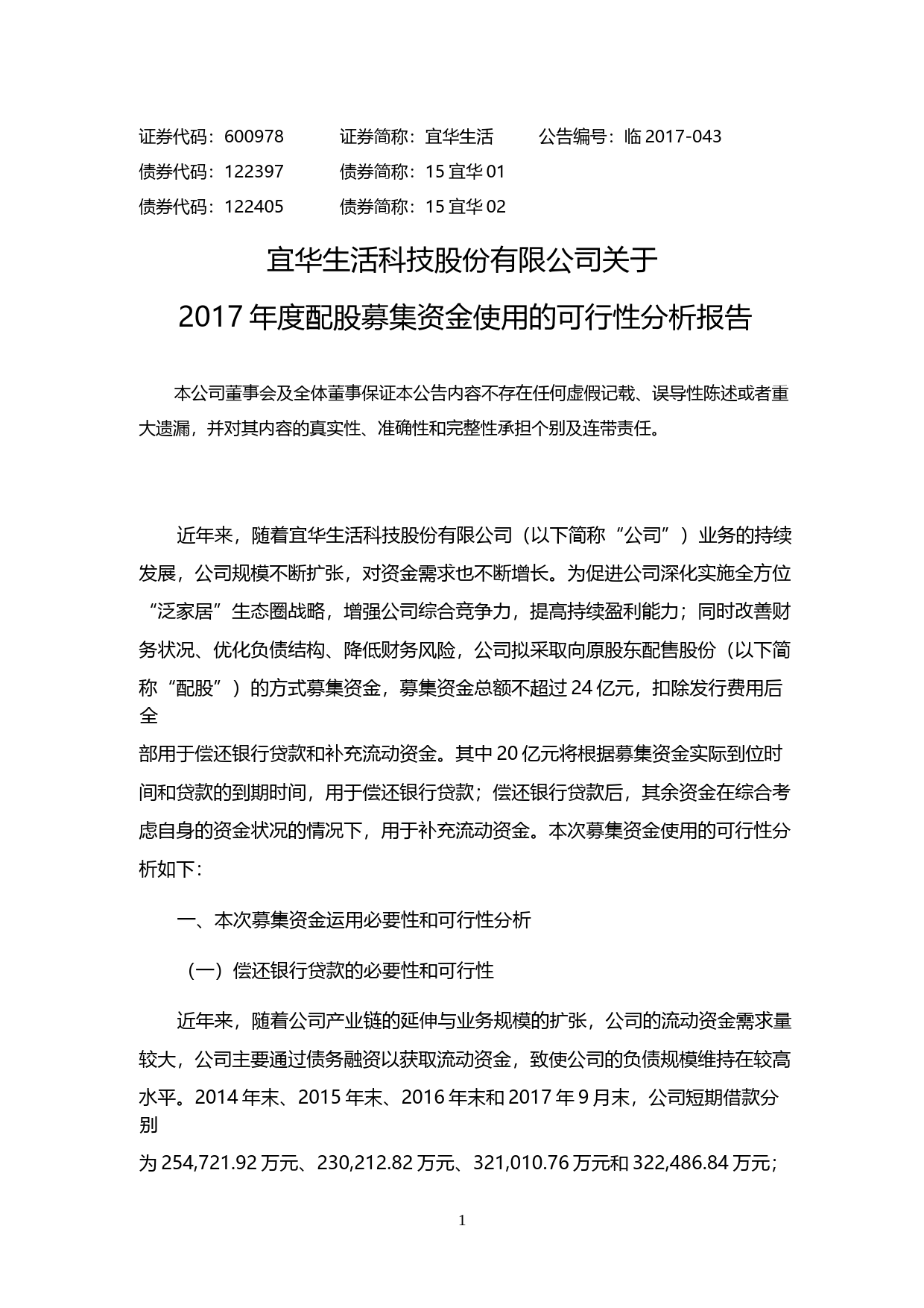 宜华生活：关于2017年度配股募集资金使用的可行性分析报告
