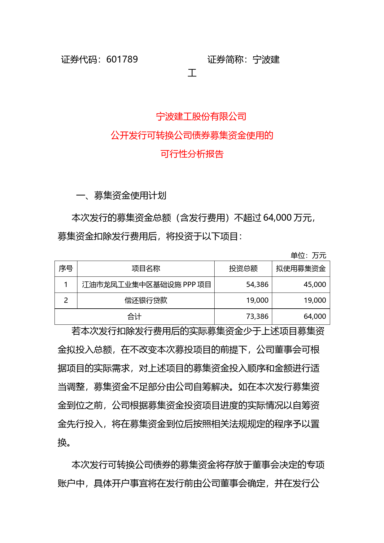 宁波建工：公开发行可转换公司债券募集资金使用的可行性分析报告（2018）_第1页