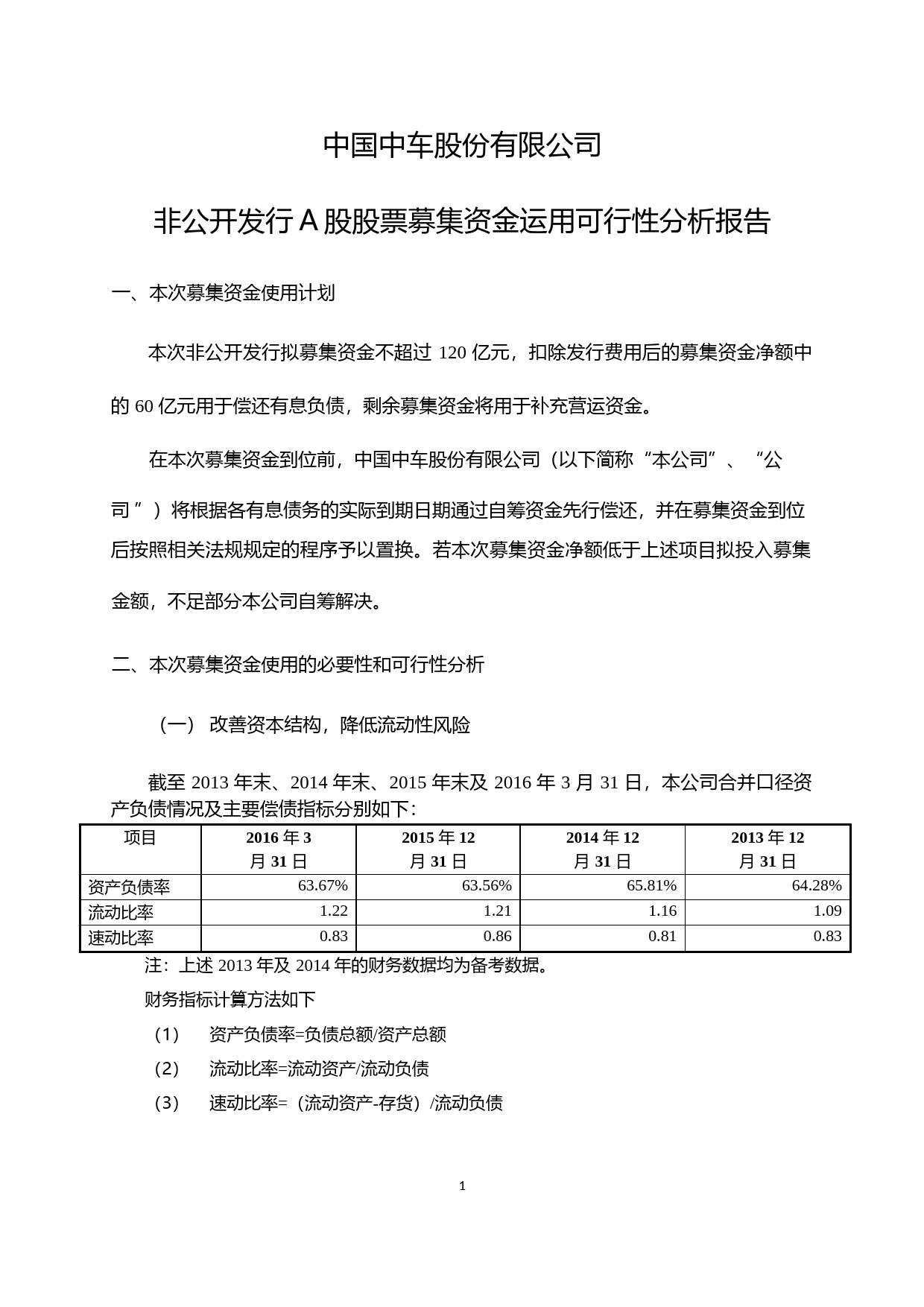 中国中车：非公开发行A股股票募集资金运用可行性分析报告（2016）_第1页