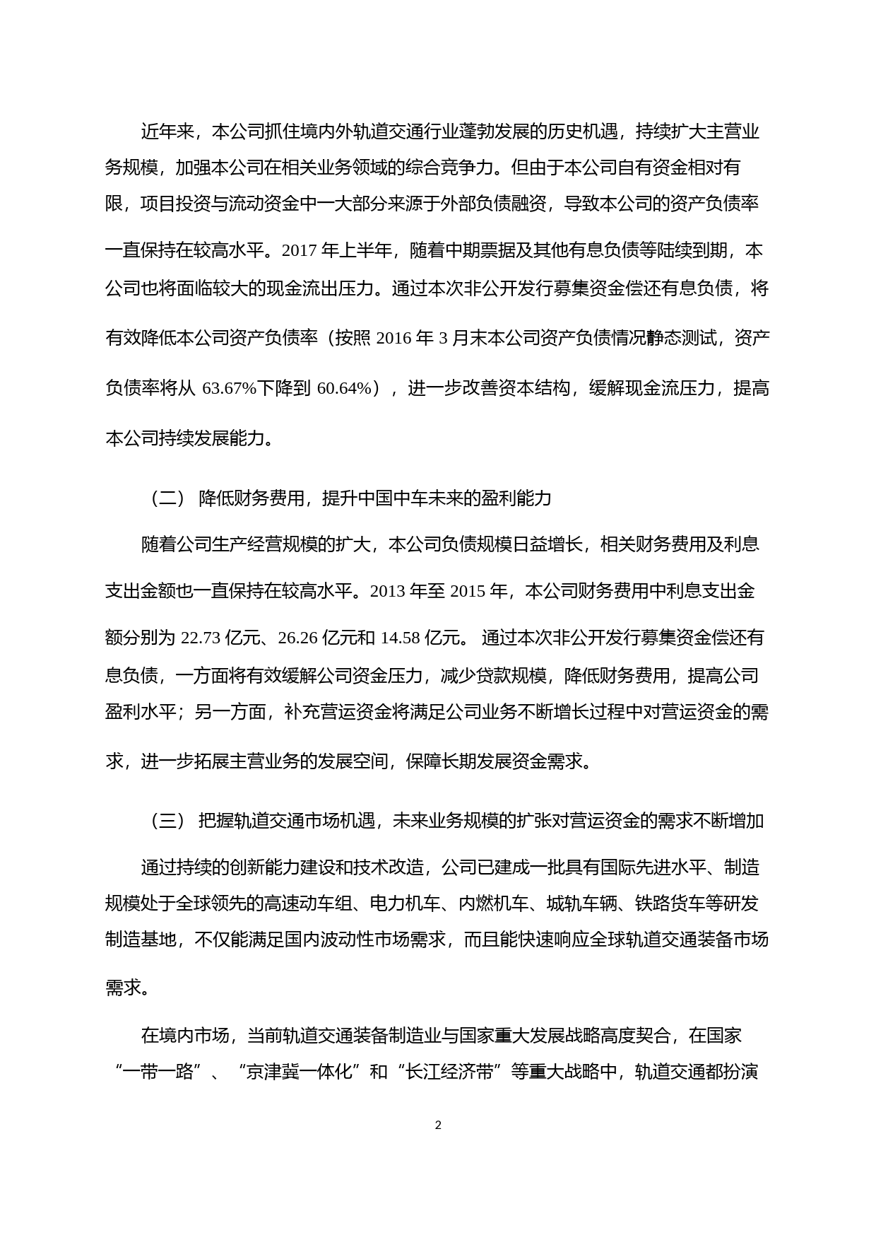 中国中车：非公开发行A股股票募集资金运用可行性分析报告（2016）_第2页
