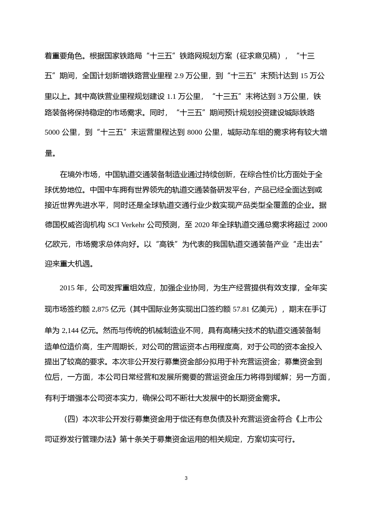 中国中车：非公开发行A股股票募集资金运用可行性分析报告（2016）_第3页