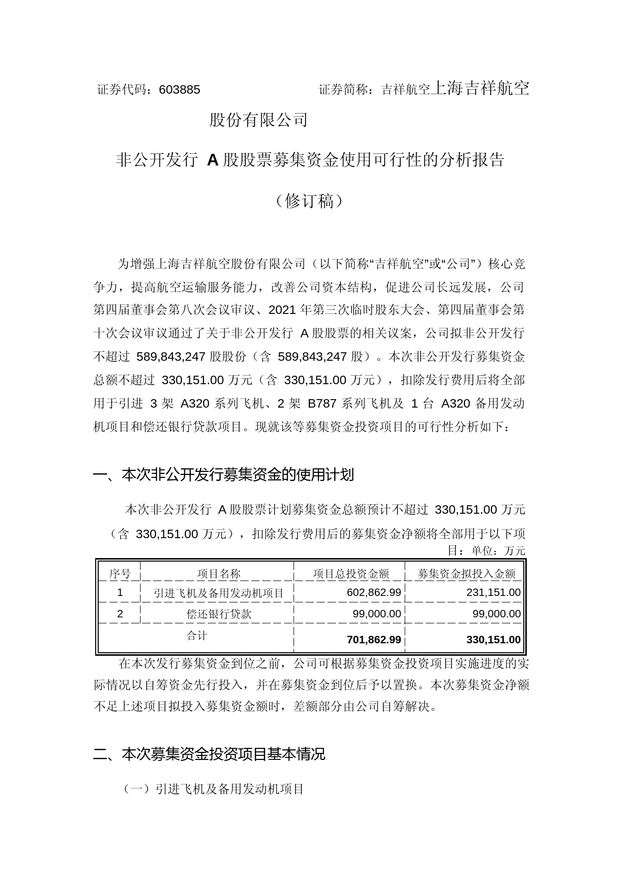 吉祥航空：上海吉祥航空股份有限公司非公开发行A股股票募集资金使用可行性的分析报告（修订稿）（2021-2022）_第1页