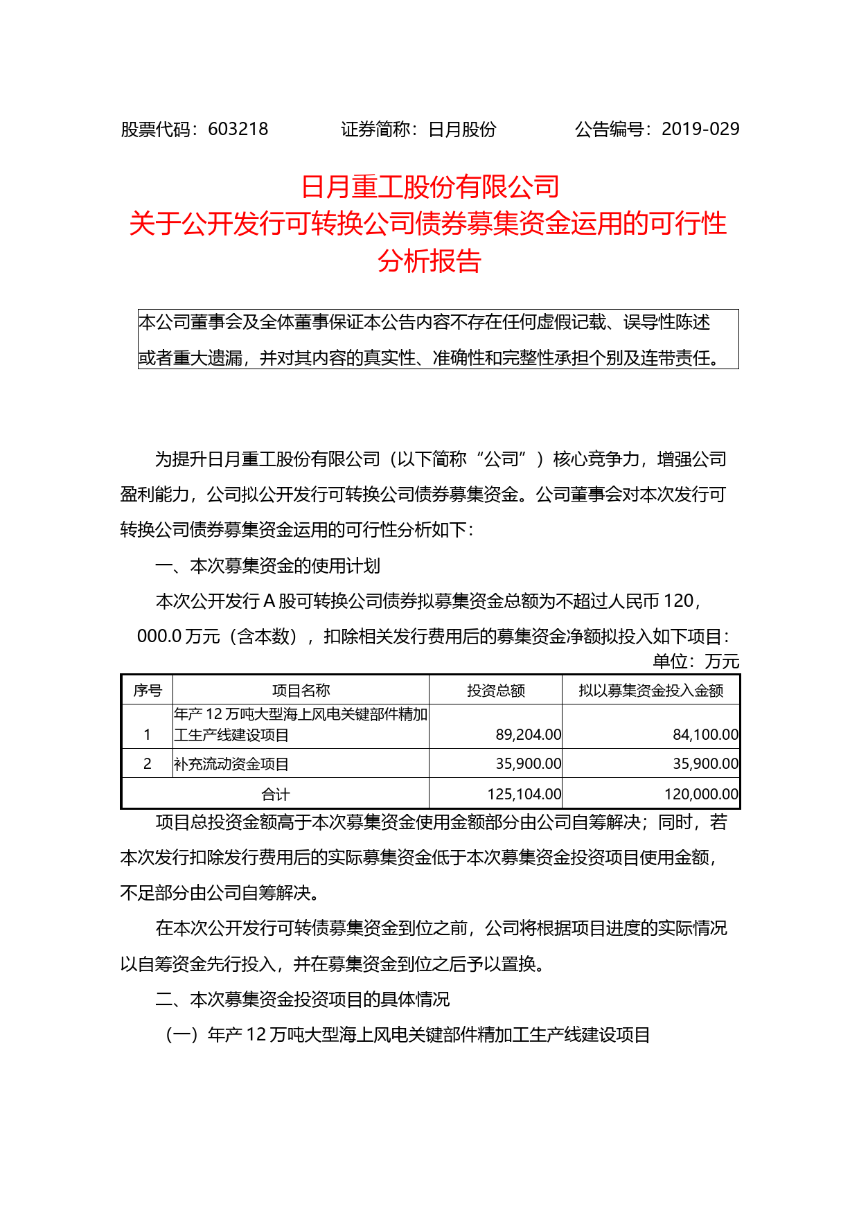 日月股份：关于公开发行可转换公司债券募集资金运用的可行性分析报告（2019）