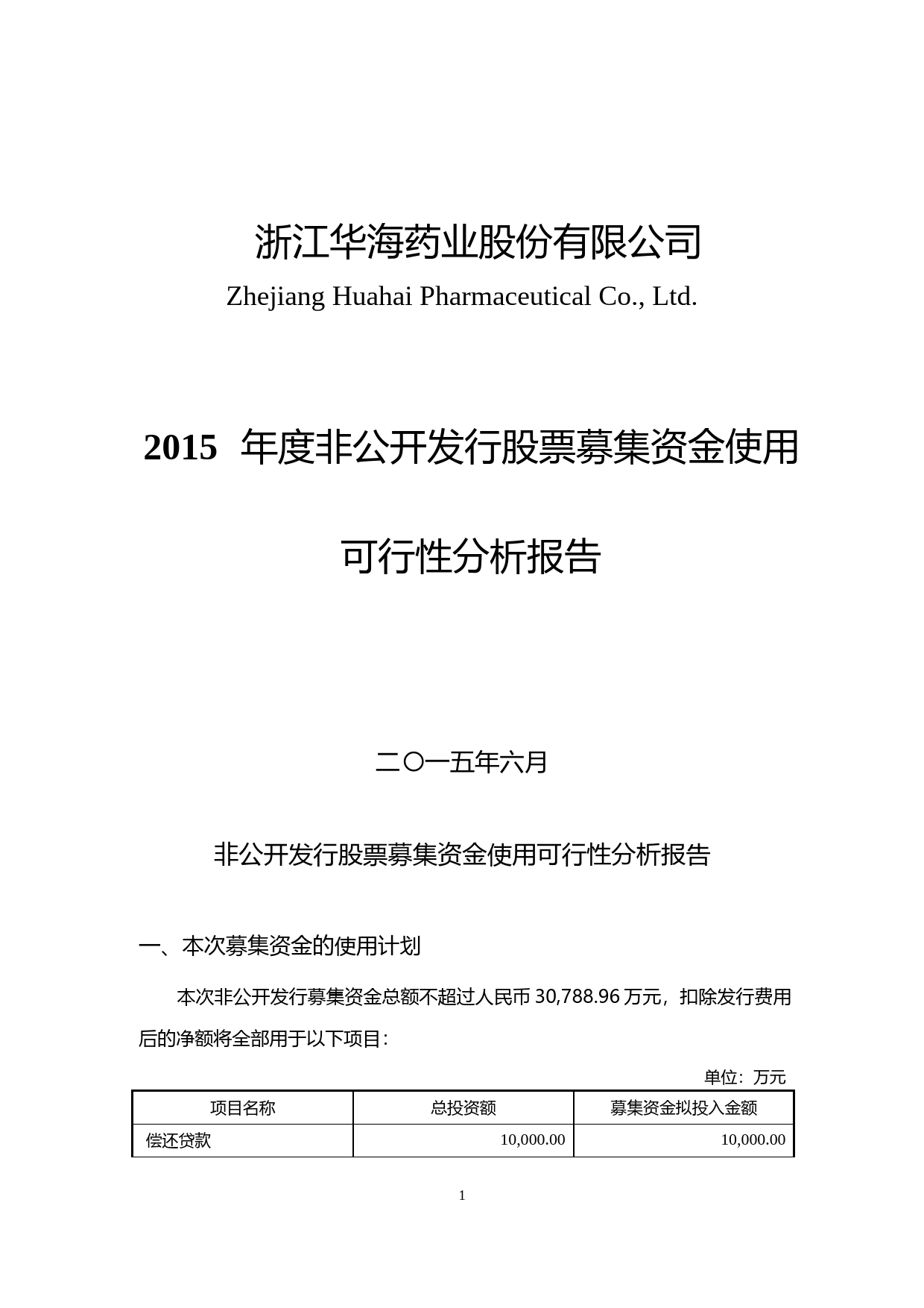 华海药业：2015年度非公开发行股票募集资金使用可行性分析报告_第1页