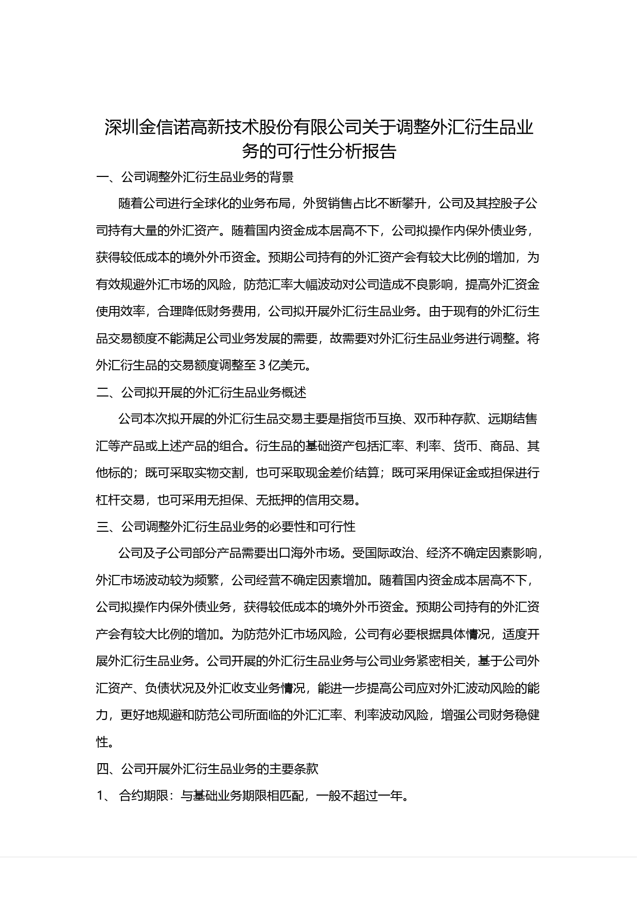 金信诺：关于调整外汇衍生品业务的可行性分析报告（2018）