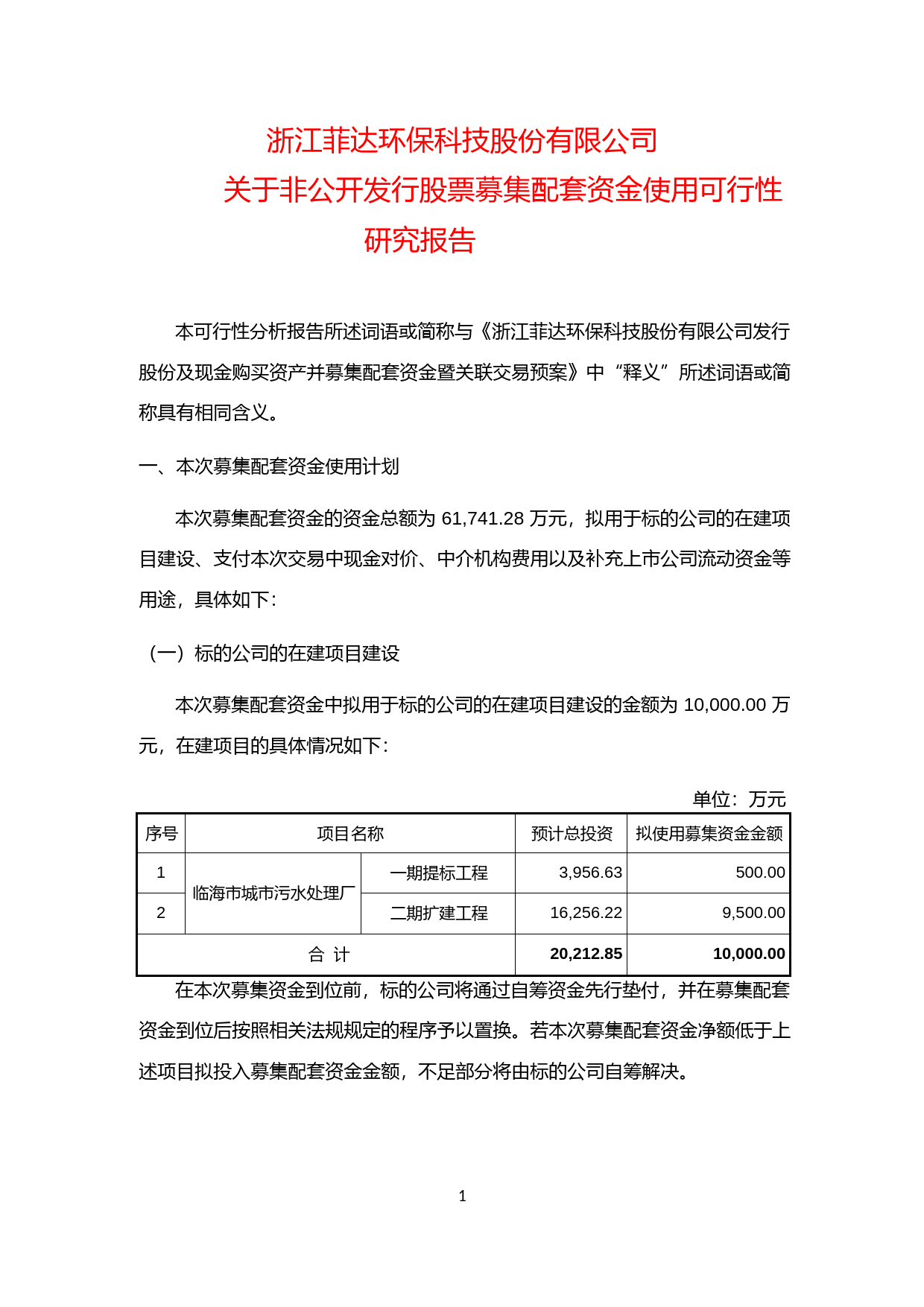 菲达环保：关于非公开发行股票募集配套资金使用可行性研究报告（2020）