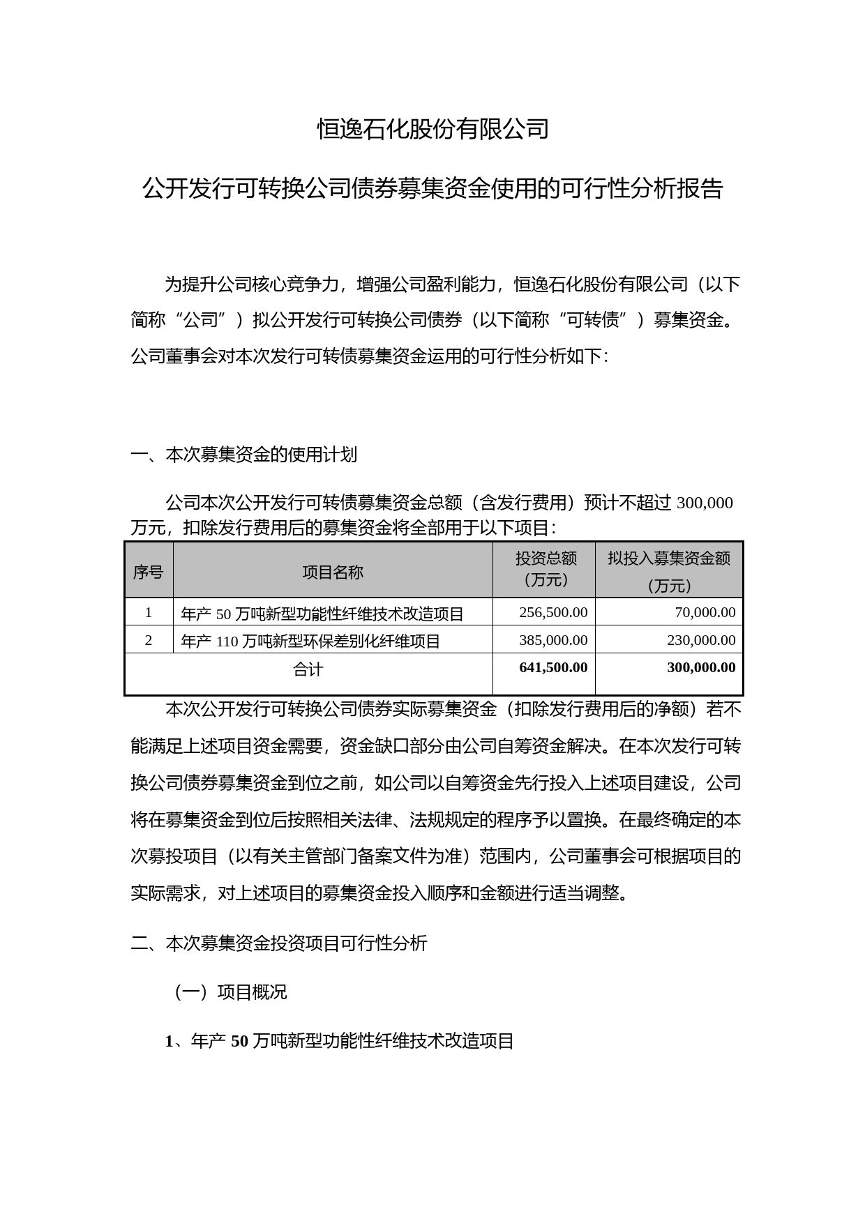 恒逸石化：发行人关于公开发行可转换公司债券募集资金使用的可行性分析报告（2021-2022）_第1页