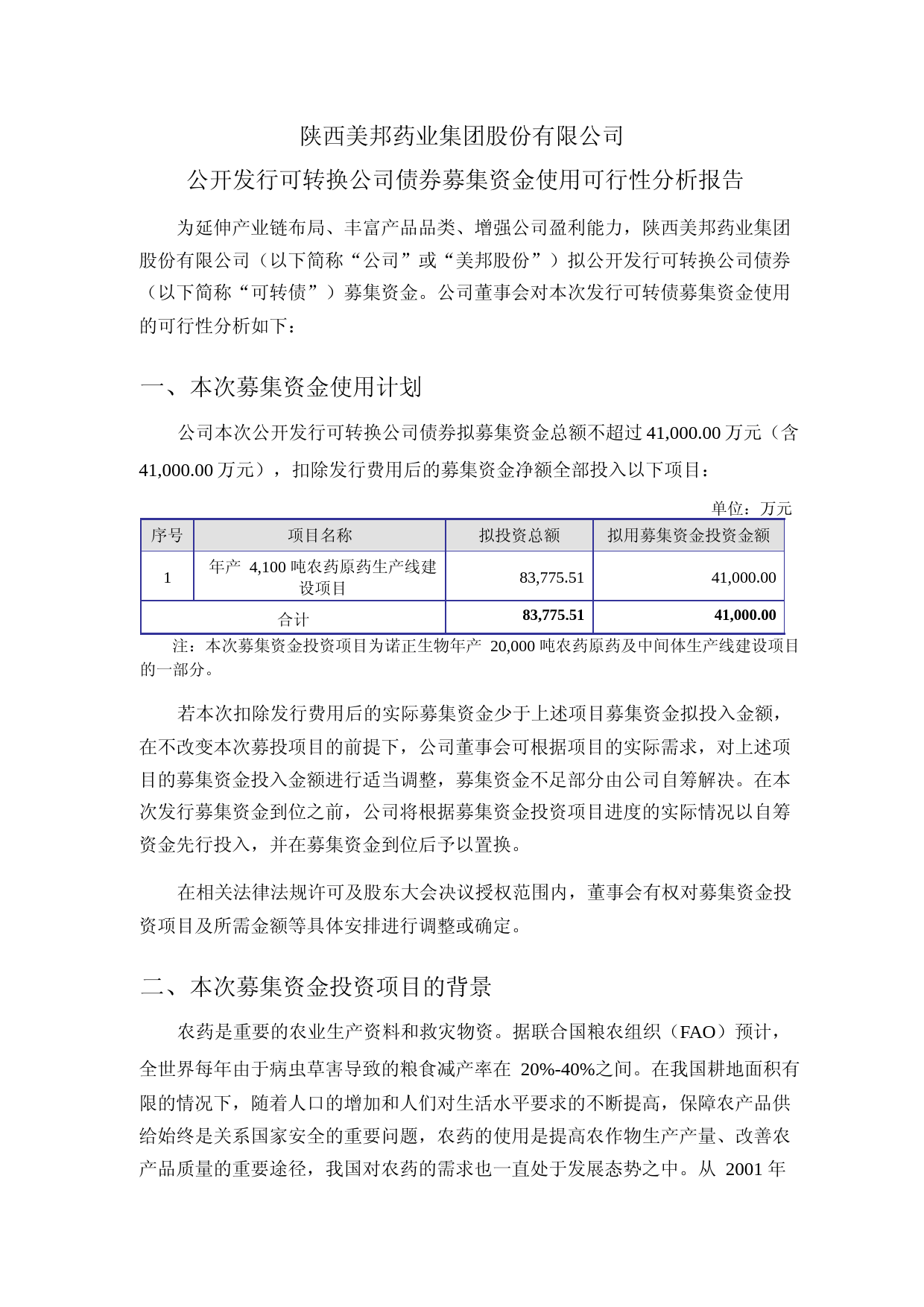 美邦股份：陕西美邦药业集团股份有限公司公开发行可转换公司债券募集资金使用可行性分析报告（2021-2022）_第1页