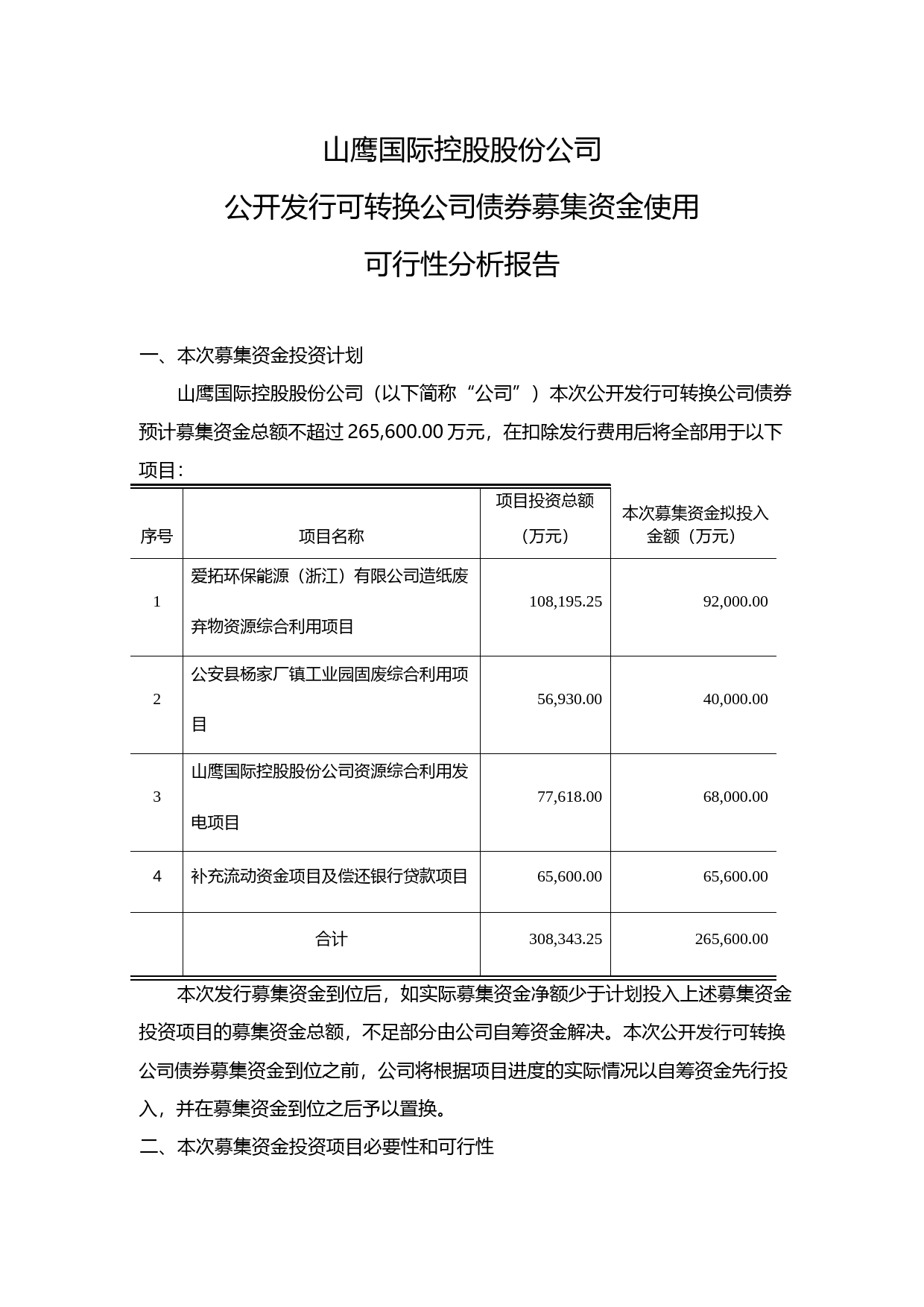 山鹰纸业：公开发行可转换公司债券募集资金使用可行性分析报告（2019）_第1页