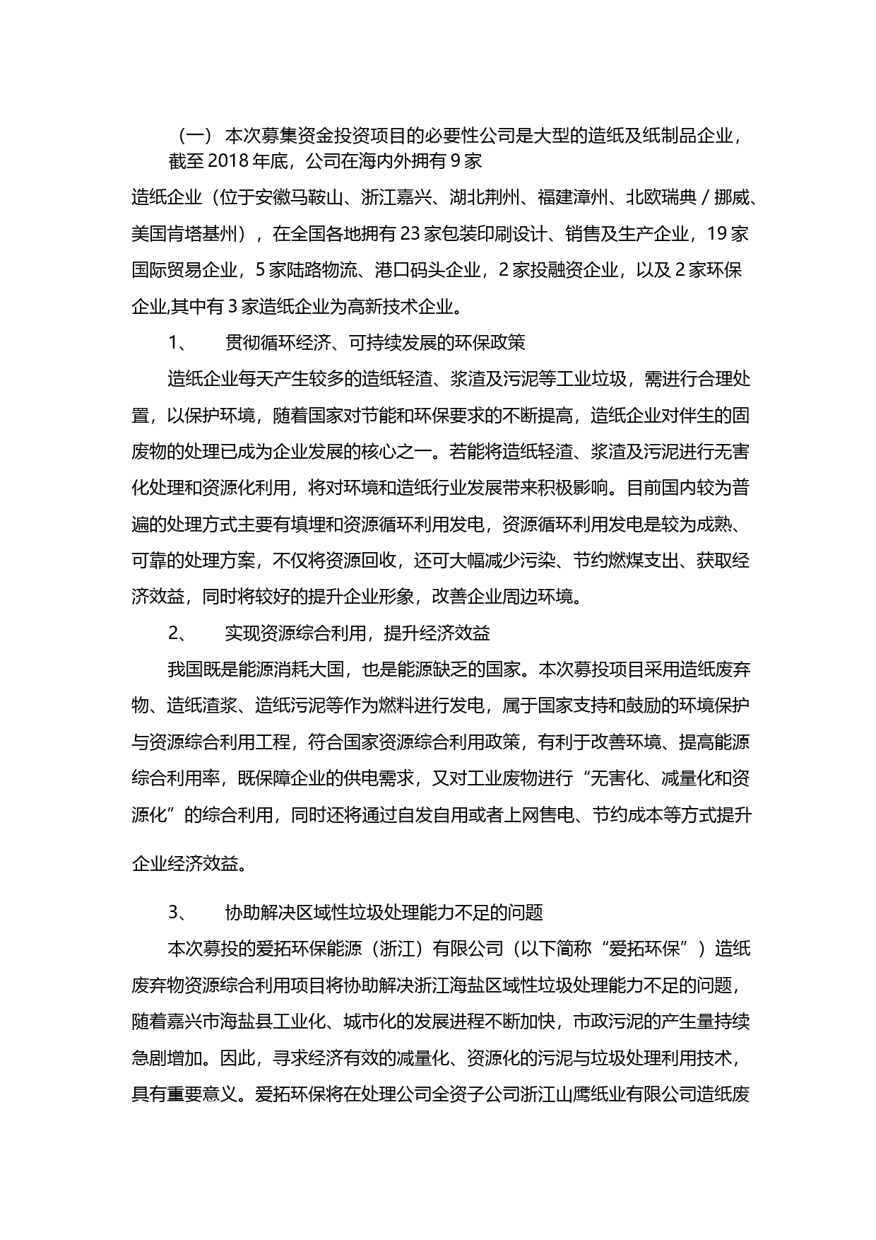 山鹰纸业：公开发行可转换公司债券募集资金使用可行性分析报告（2019）_第2页