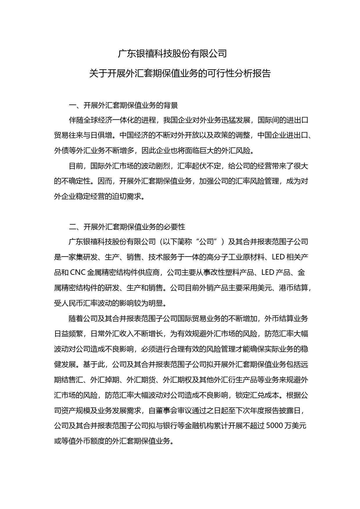 银禧科技：关于开展外汇套期保值业务的可行性分析报告（2019）_第1页