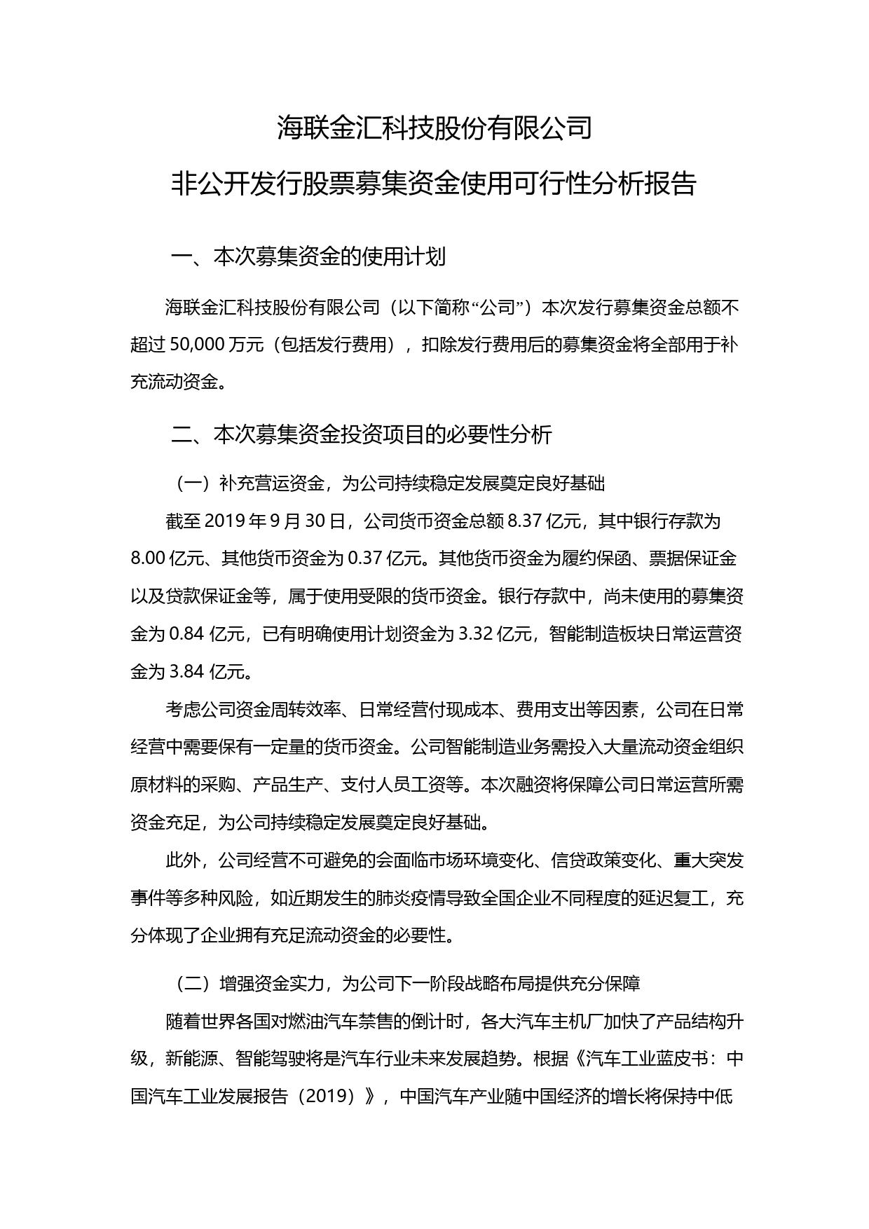 海联金汇：非公开发行股票募集资金使用可行性分析报告（2020）_第1页