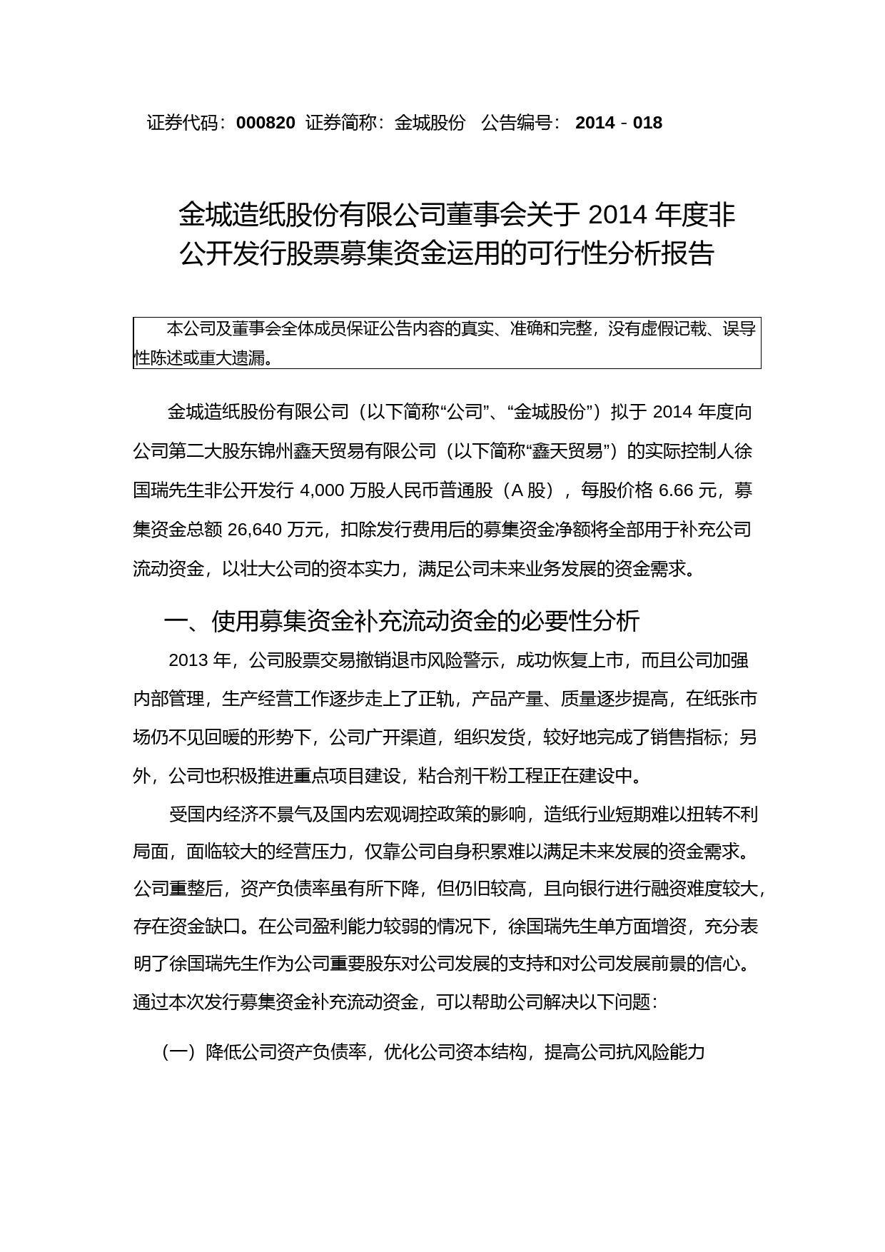 金城股份：董事会关于2014年度非公开发行股票募集资金运用的可行性分析报告_第1页