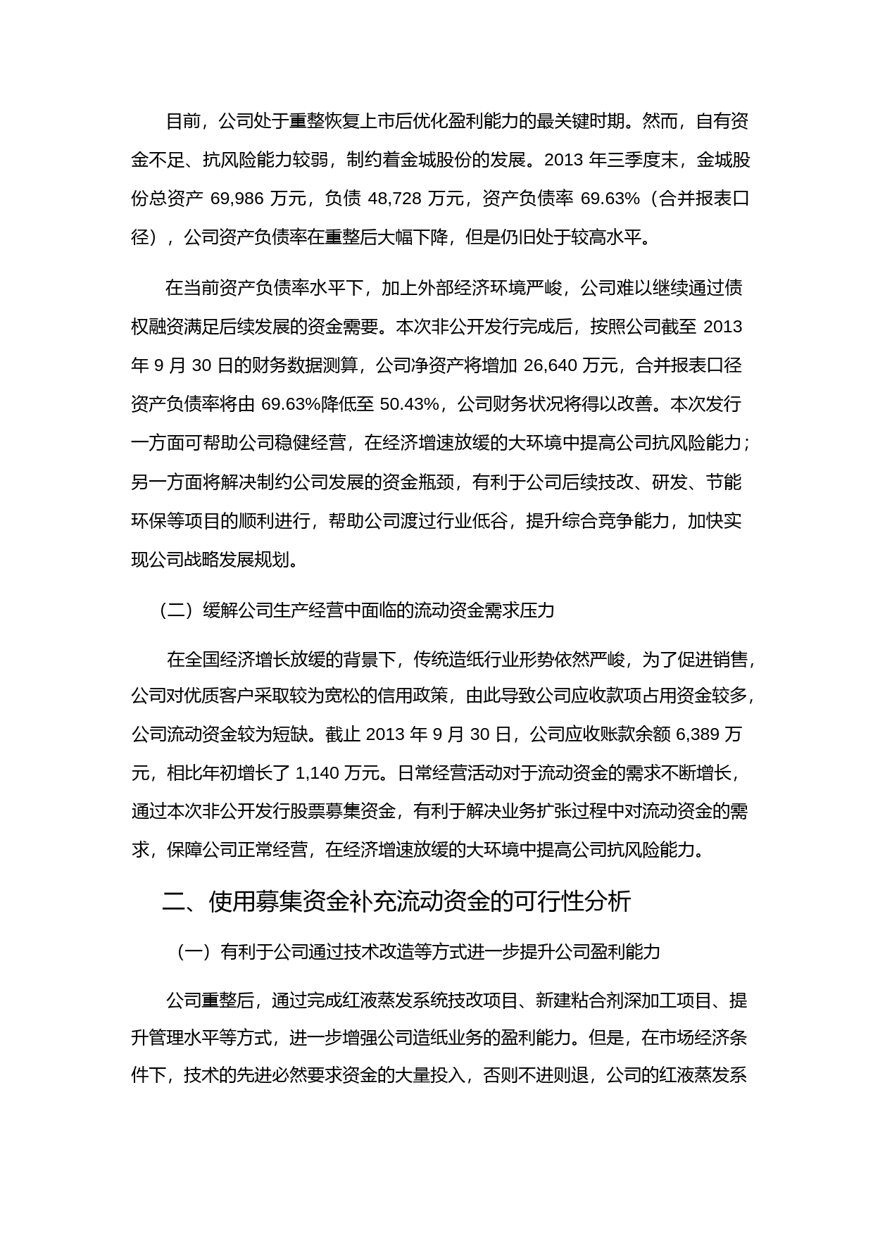 金城股份：董事会关于2014年度非公开发行股票募集资金运用的可行性分析报告_第2页
