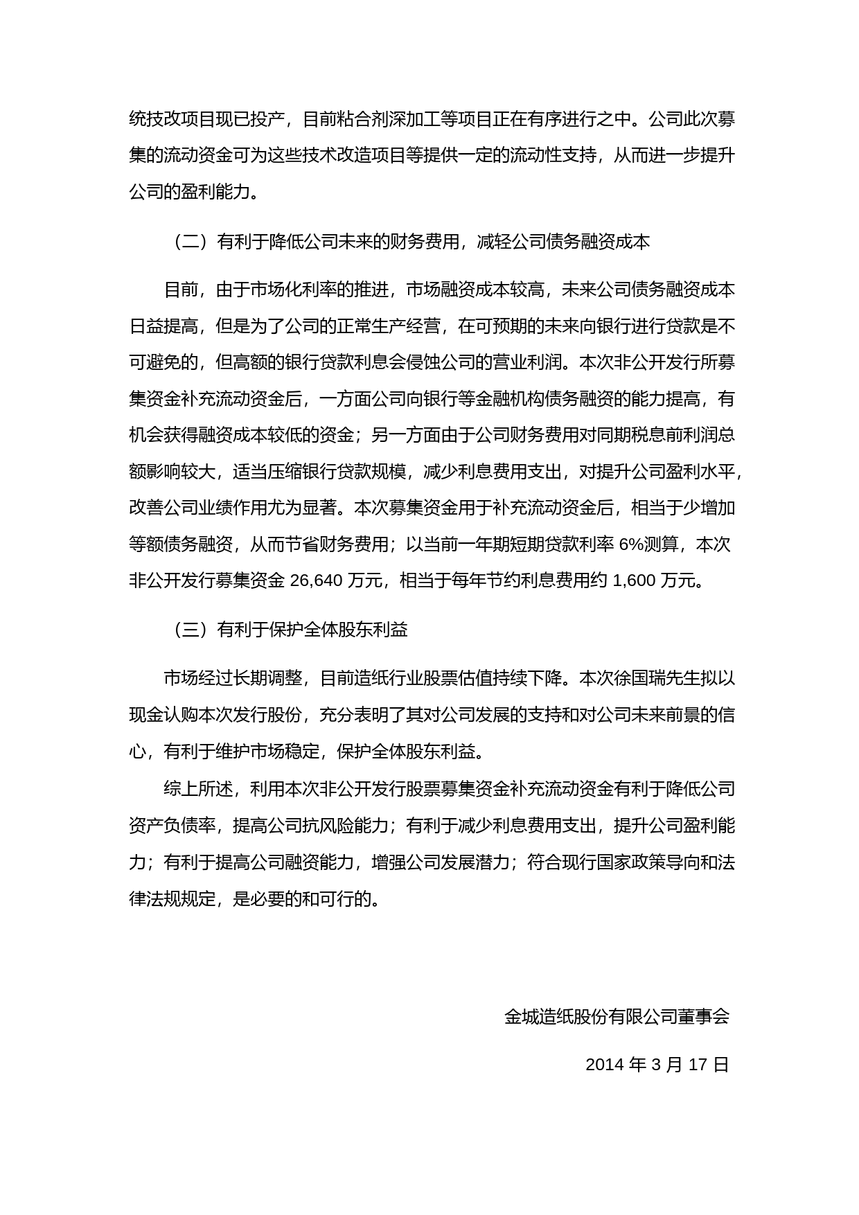金城股份：董事会关于2014年度非公开发行股票募集资金运用的可行性分析报告_第3页