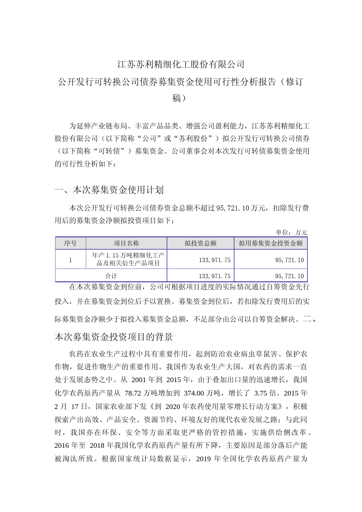 苏利股份：江苏苏利精细化工股份有限公司募集资金使用可行性分析报告（修订稿）（2021-2022）