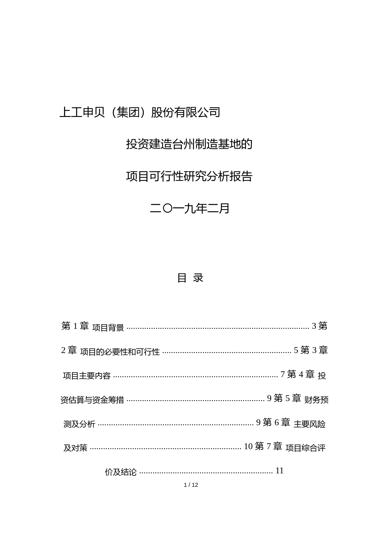 上工申贝：投资建造台州制造基地的项目可行性研究分析报告（2019）