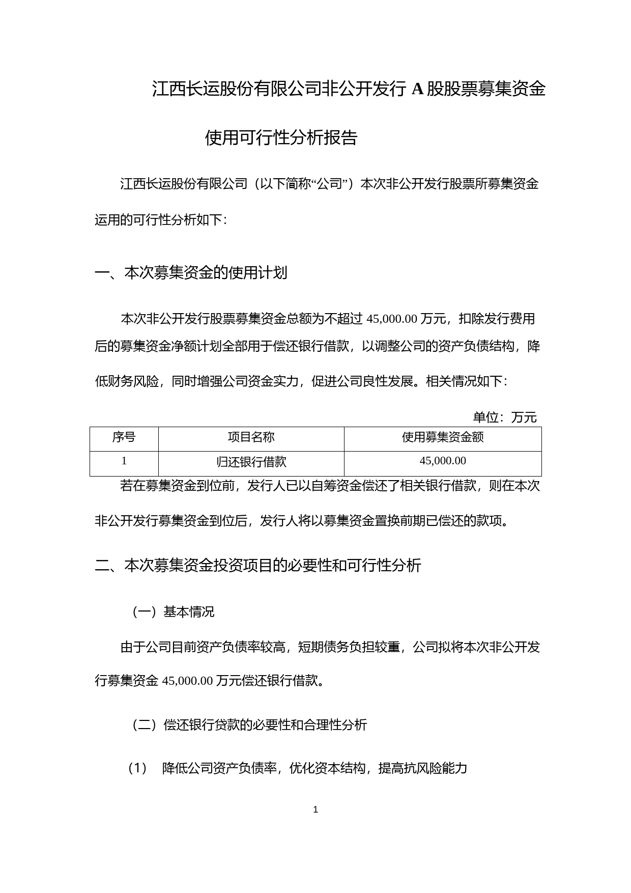 江西长运：非公开发行A股股票募集资金使用可行性分析报告（2019）
