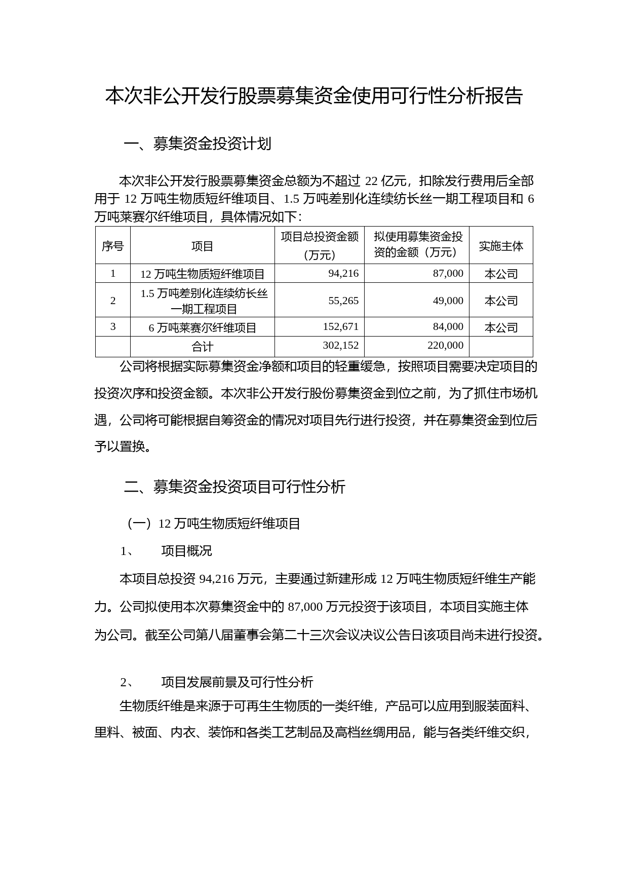 吉林化纤：本次非公开发行股票募集资金使用可行性分析报告（2017）_第1页