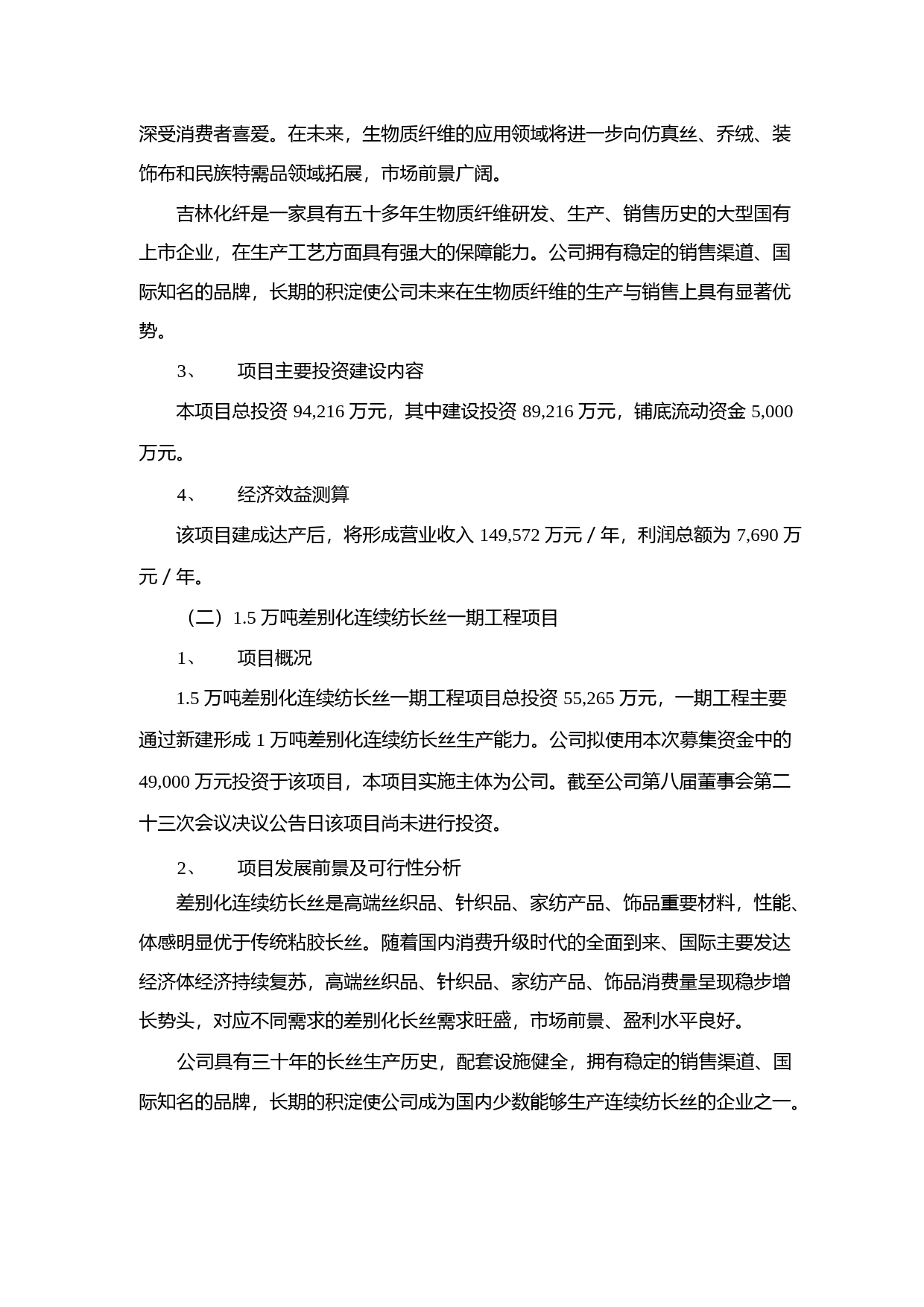 吉林化纤：本次非公开发行股票募集资金使用可行性分析报告（2017）_第2页